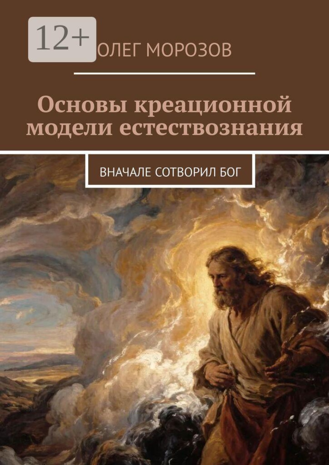 Обложка книги «Основы креационной модели естествознания. Вначале сотворил Бог»