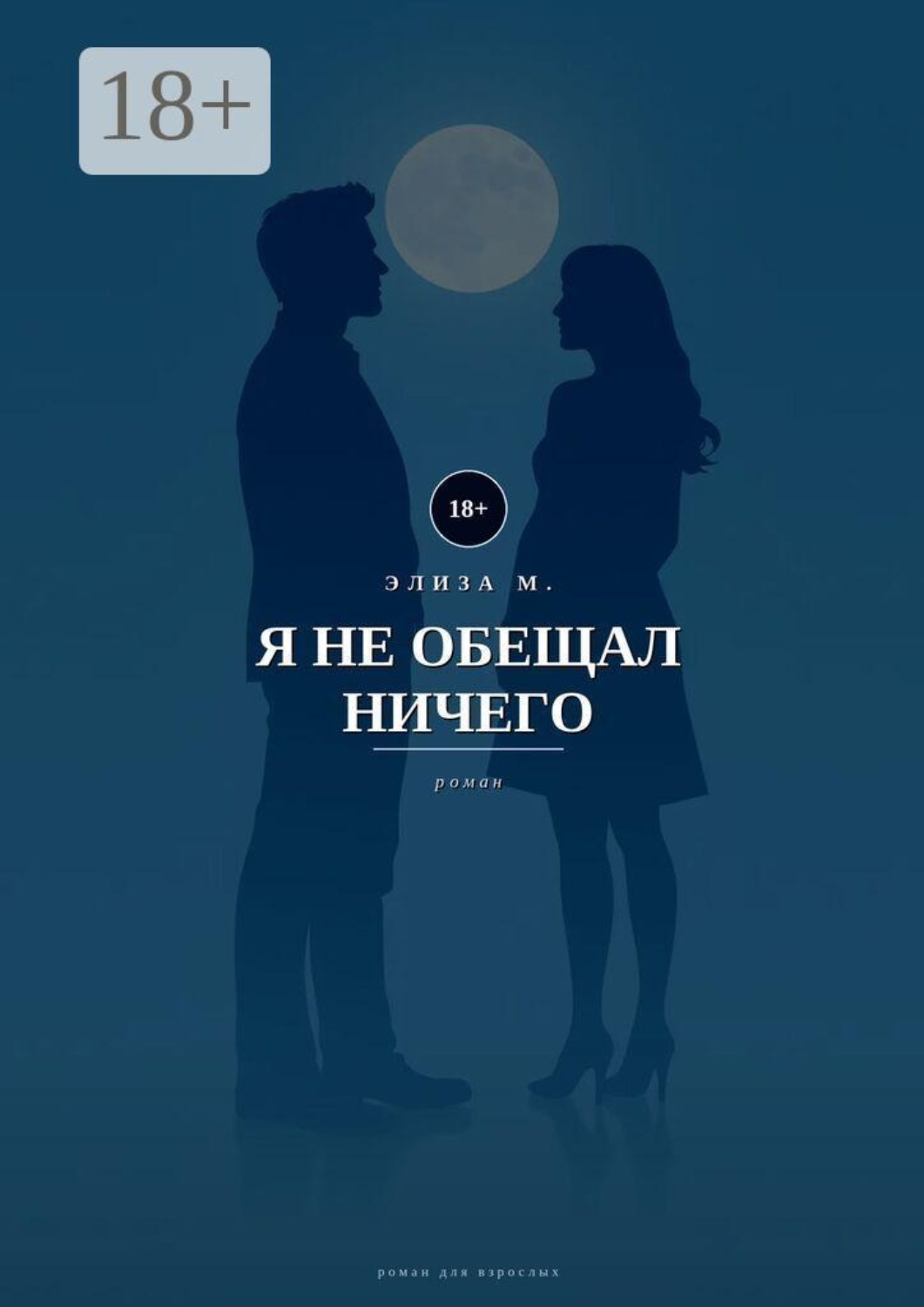 Обложка книги «Я не обещал ничего»