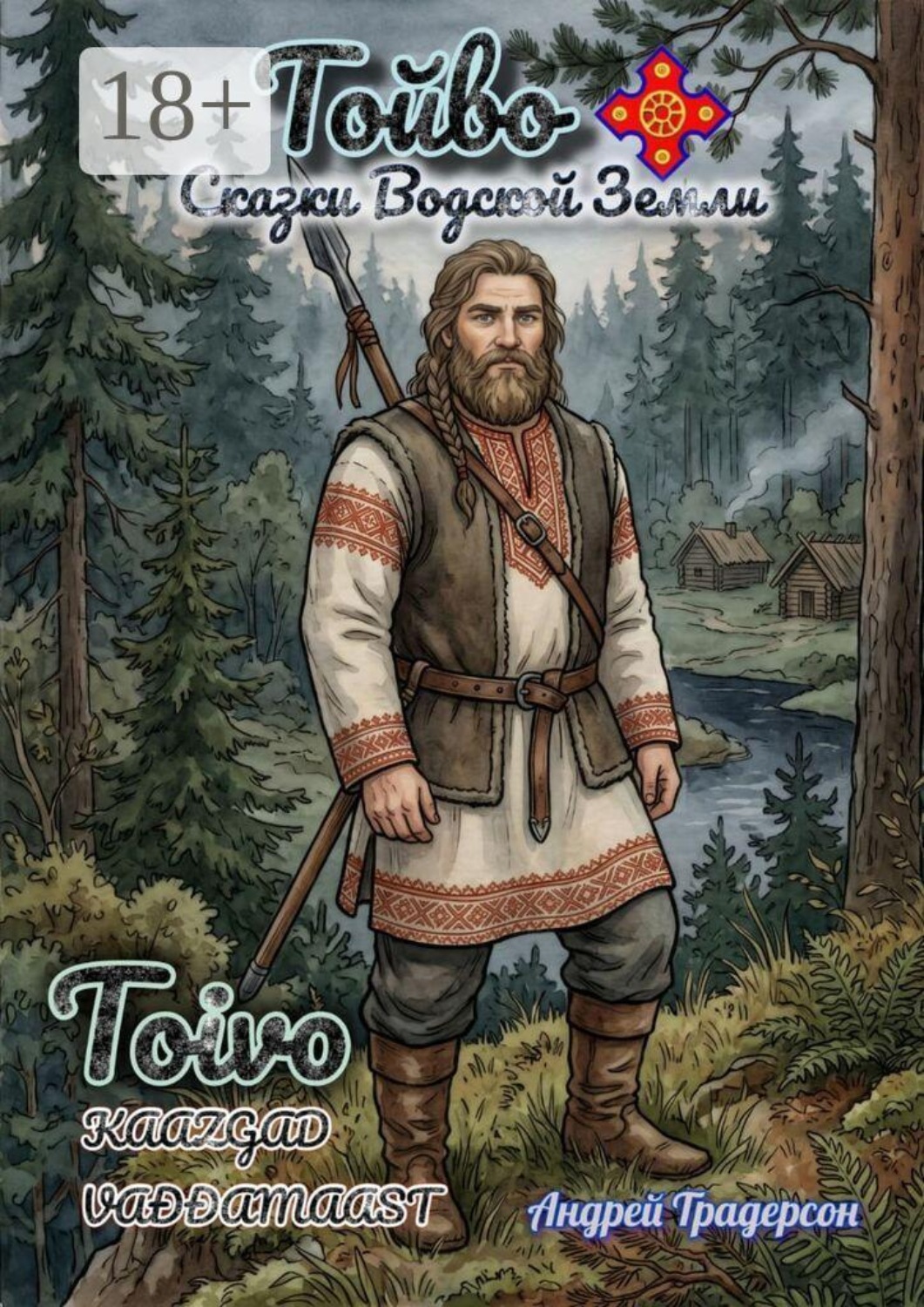 Обложка книги «Тойво. Сказки Водской земли. Toivo. Kaazgad Vađđamaast»