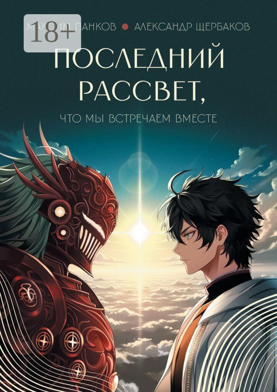 Обложка книги «Последний рассвет, что мы встречаем вместе. Книга 1. Избранная семья»