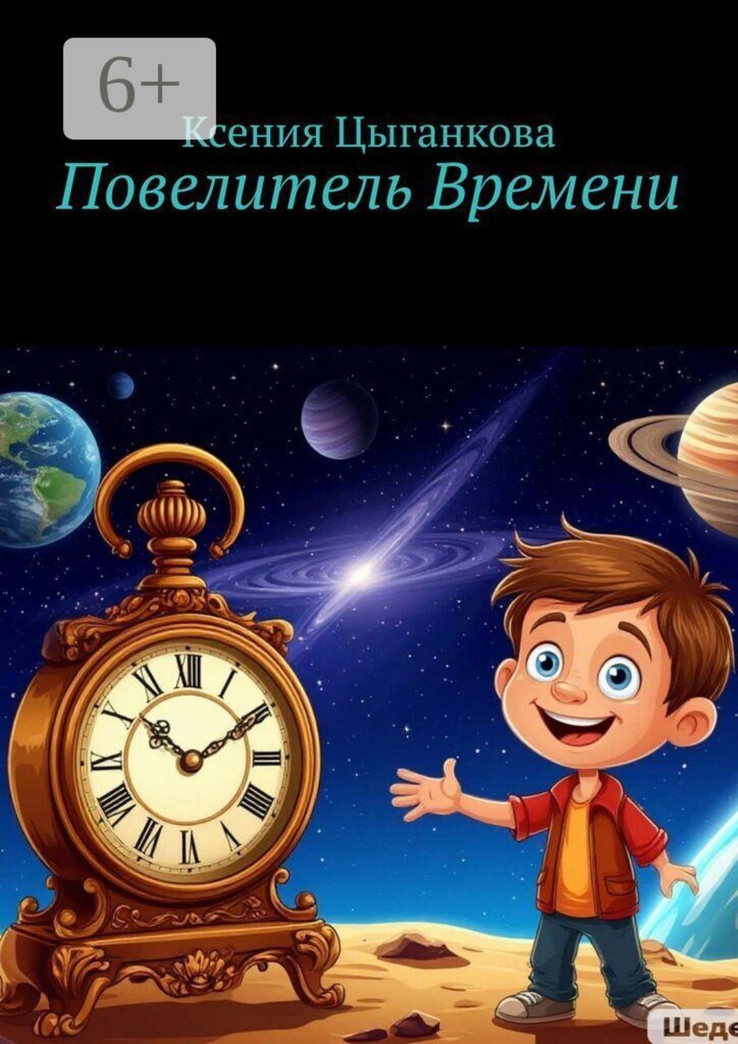 Обложка книги «Повелитель Времени»