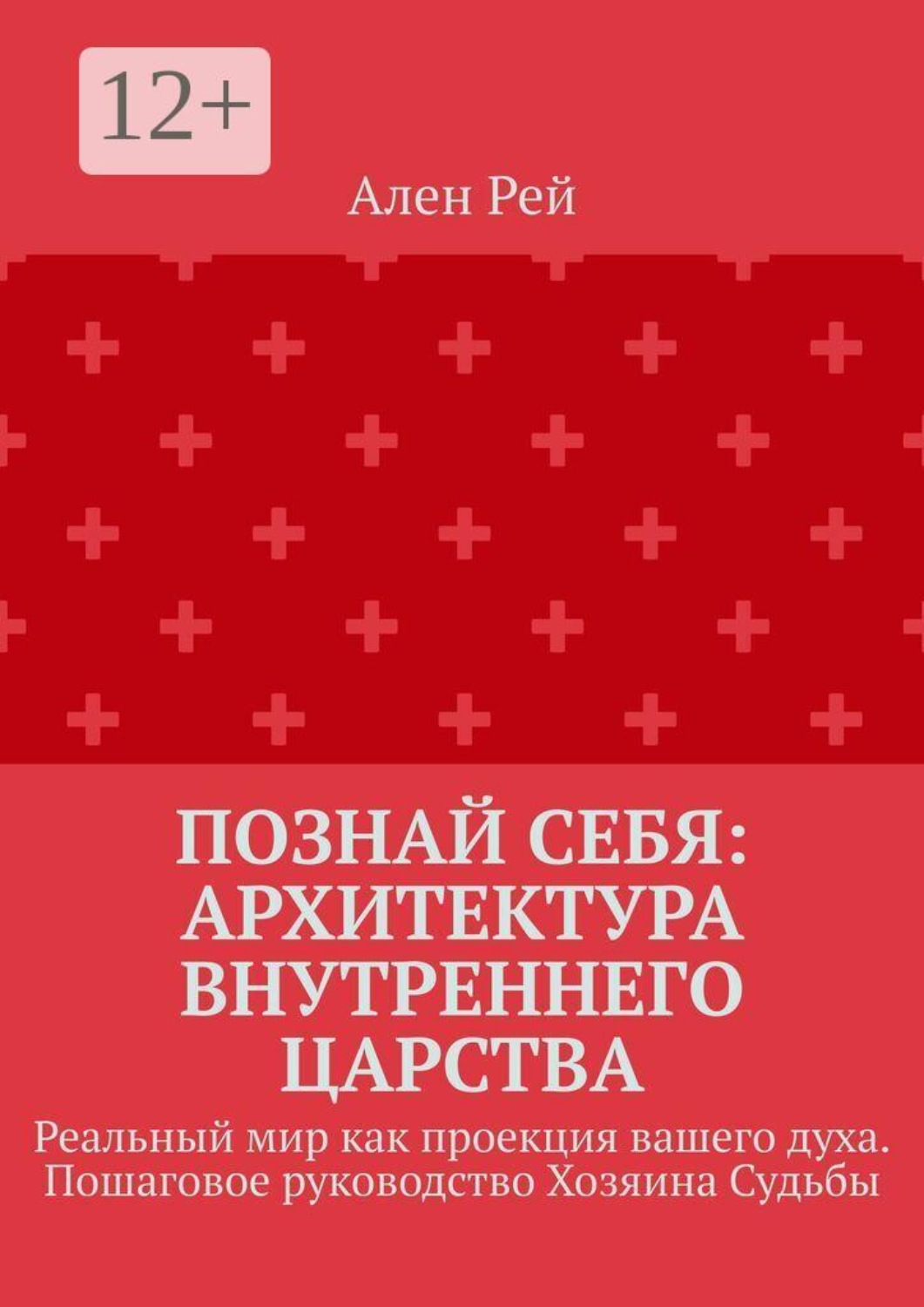 Обложка книги «Познай себя: Архитектура внутреннего царства. Реальный мир как проекция вашего духа. Пошаговое руководство Хозяина Судьбы»