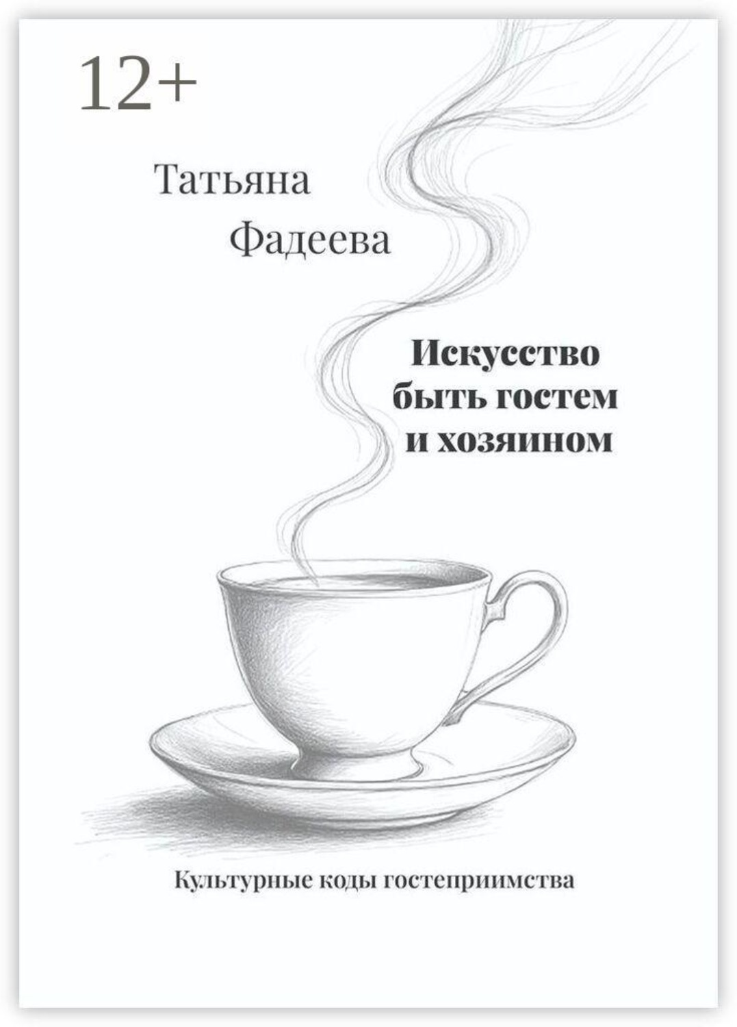 Обложка книги «Искусство быть гостем и хозяином. Культурные коды гостеприимства»