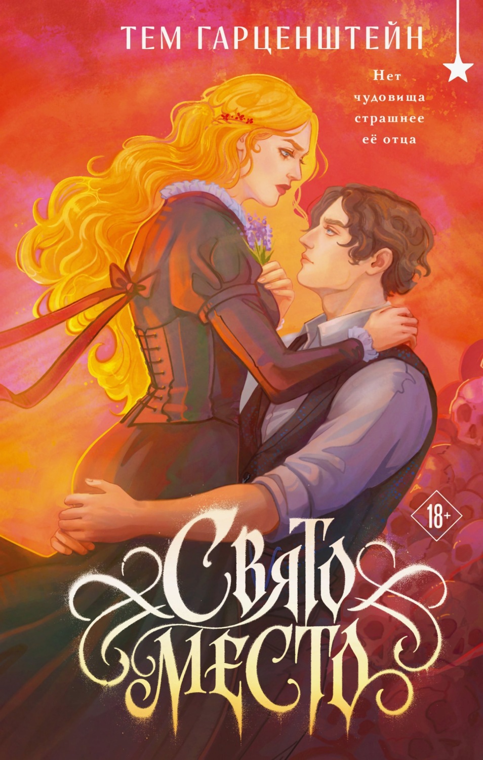 Обложка книги «Свято место»