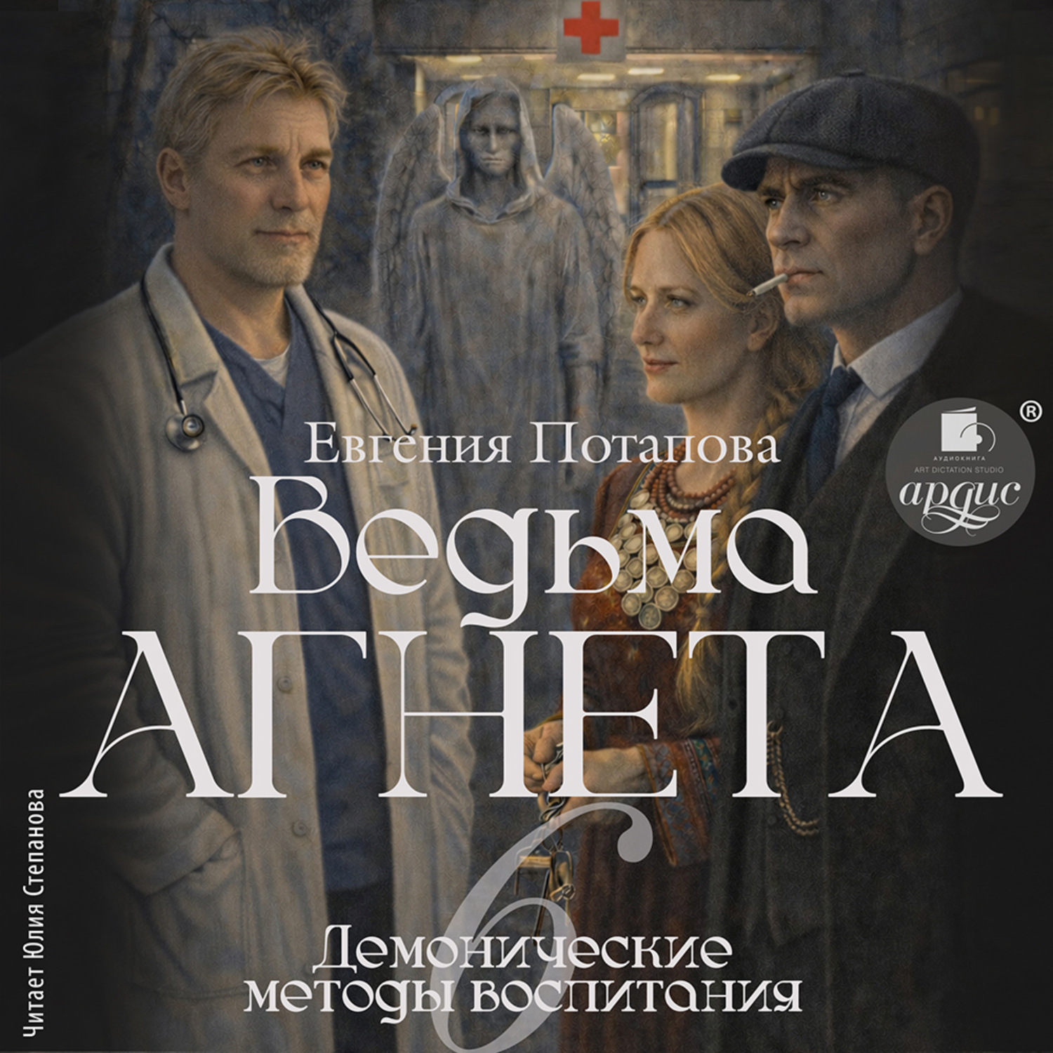 Обложка книги «Демонические методы воспитания»