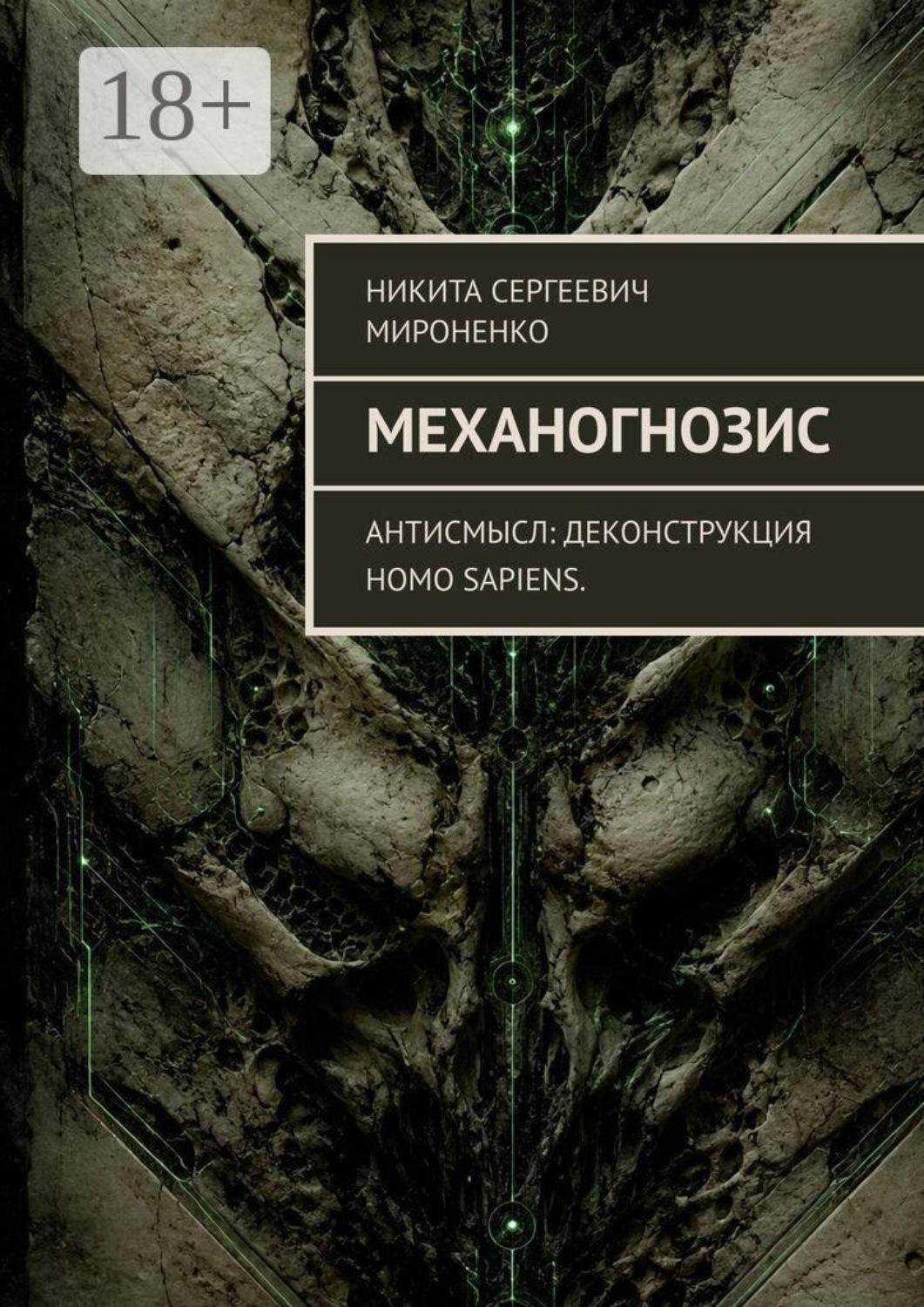 Обложка книги «Механогнозис. Антисмысл: деконструкция Homo sapiens.»
