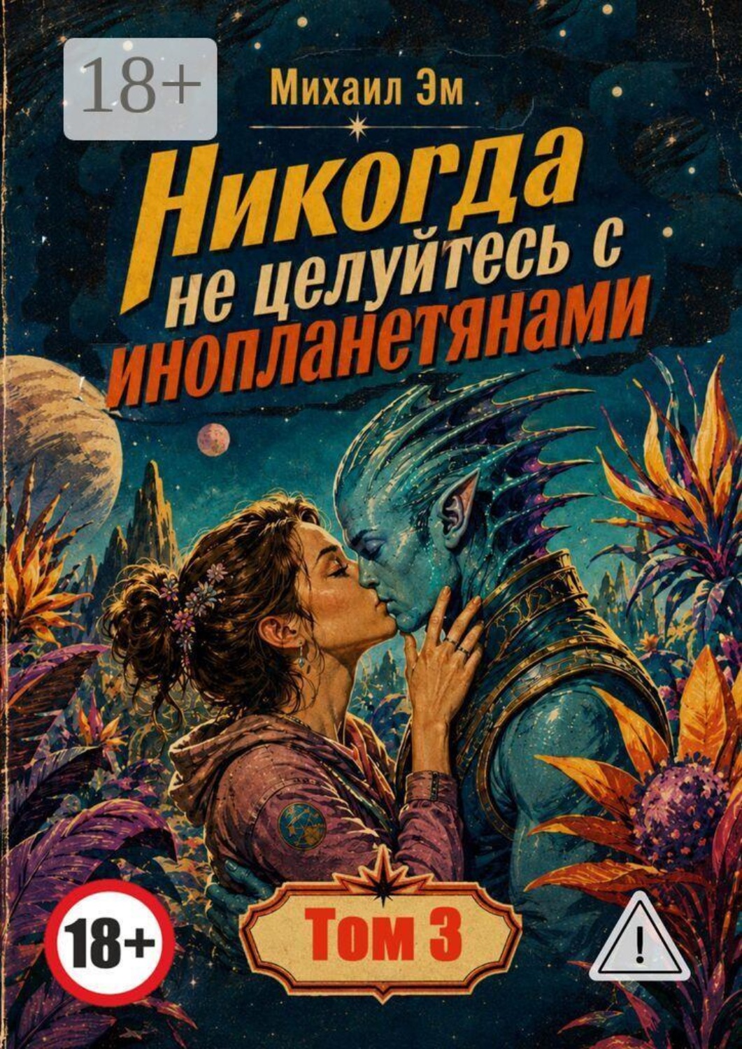 Обложка книги «Никогда не целуйтесь с инопланетянами. Том 3»
