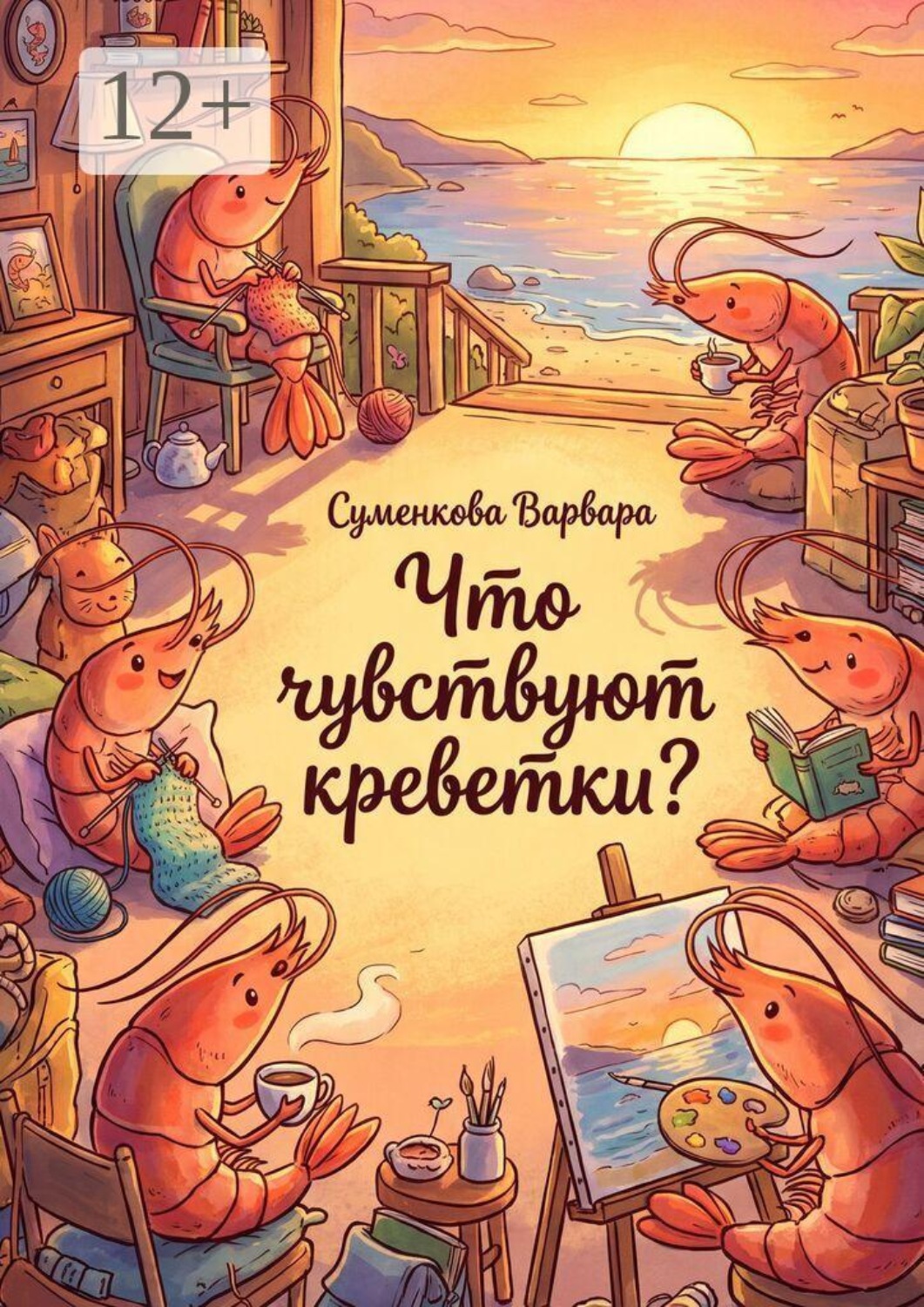 Обложка книги «Что чувствуют креветки?»