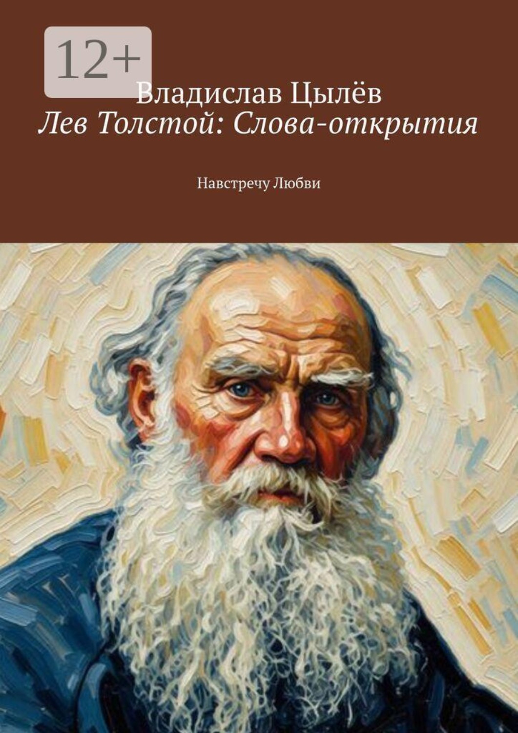 Обложка книги «Лев Толстой: Слова-открытия. Навстречу Любви»