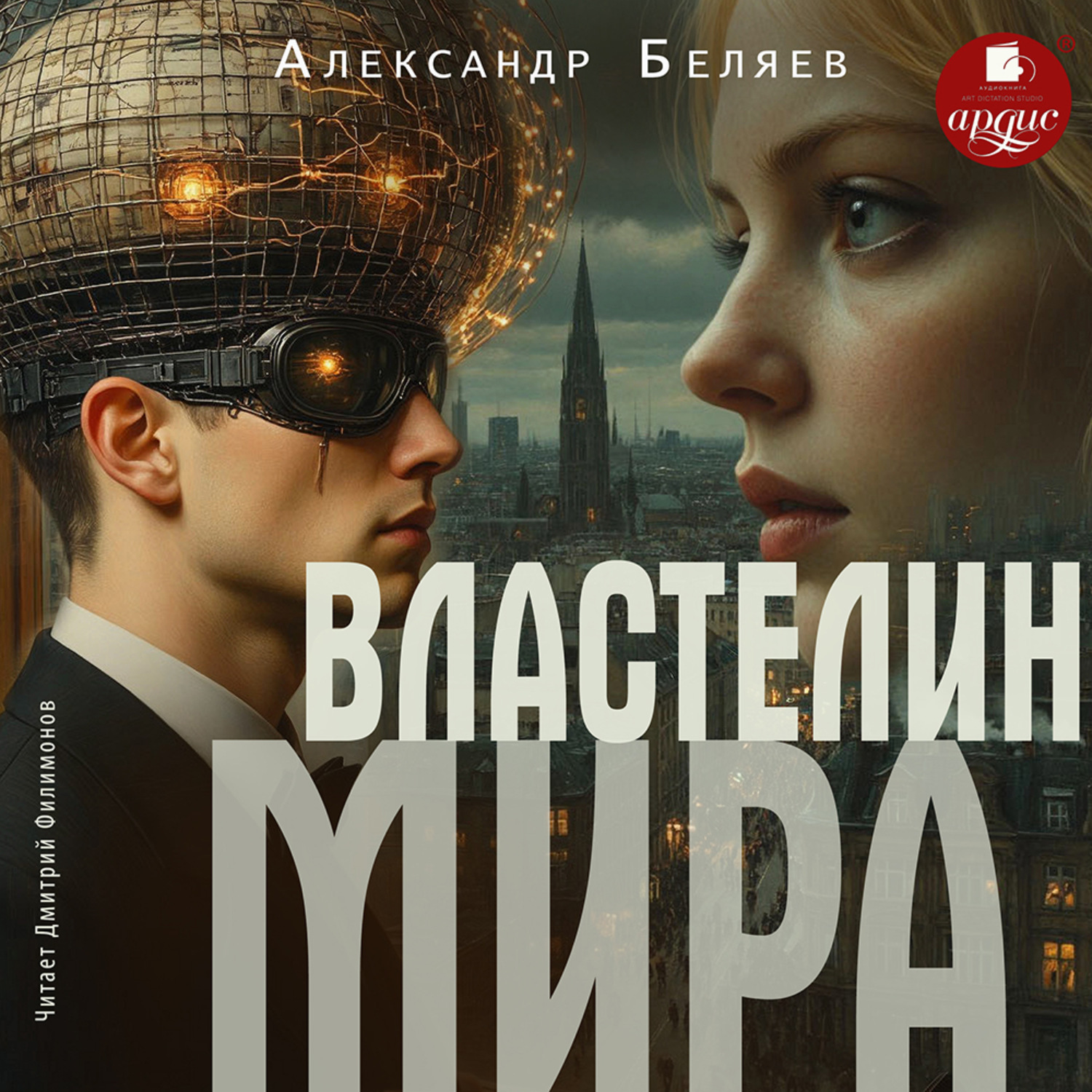 Обложка книги «Властелин мира»