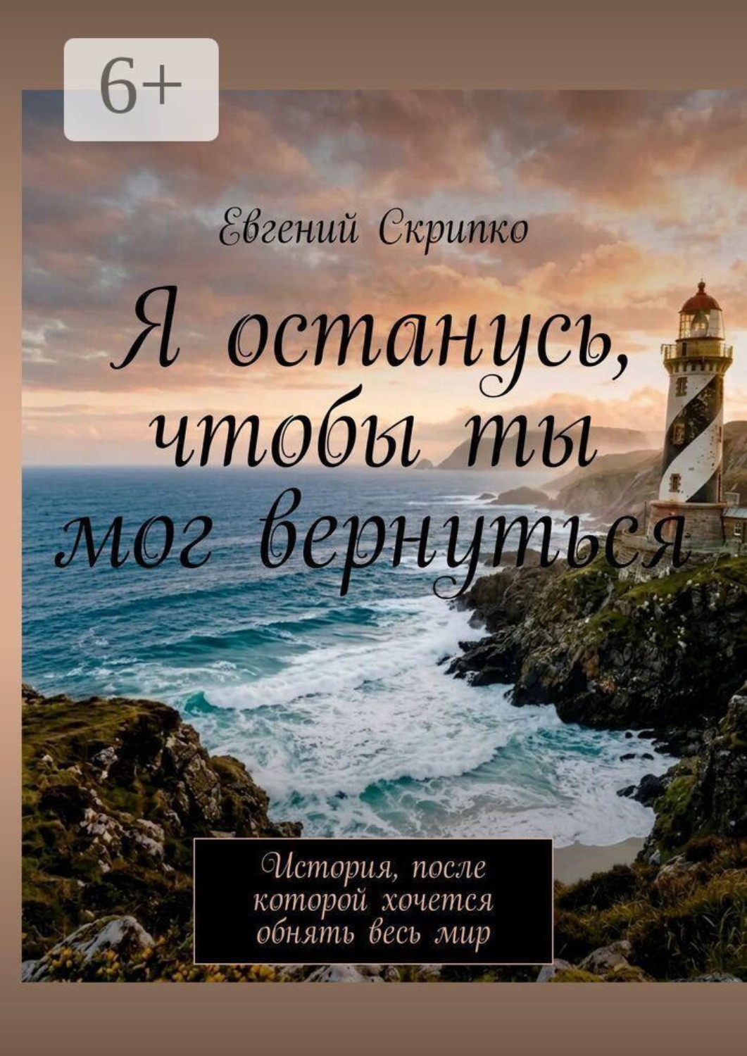 Обложка книги «Я останусь, чтобы ты мог вернуться. История, после которой хочется обнять весь мир»