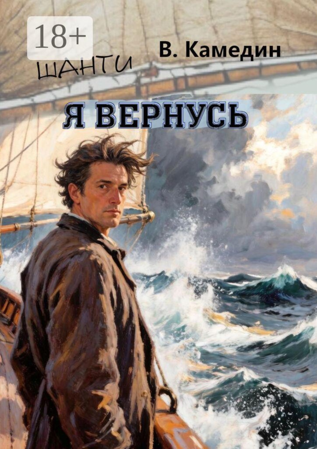 Обложка книги «Я вернусь»