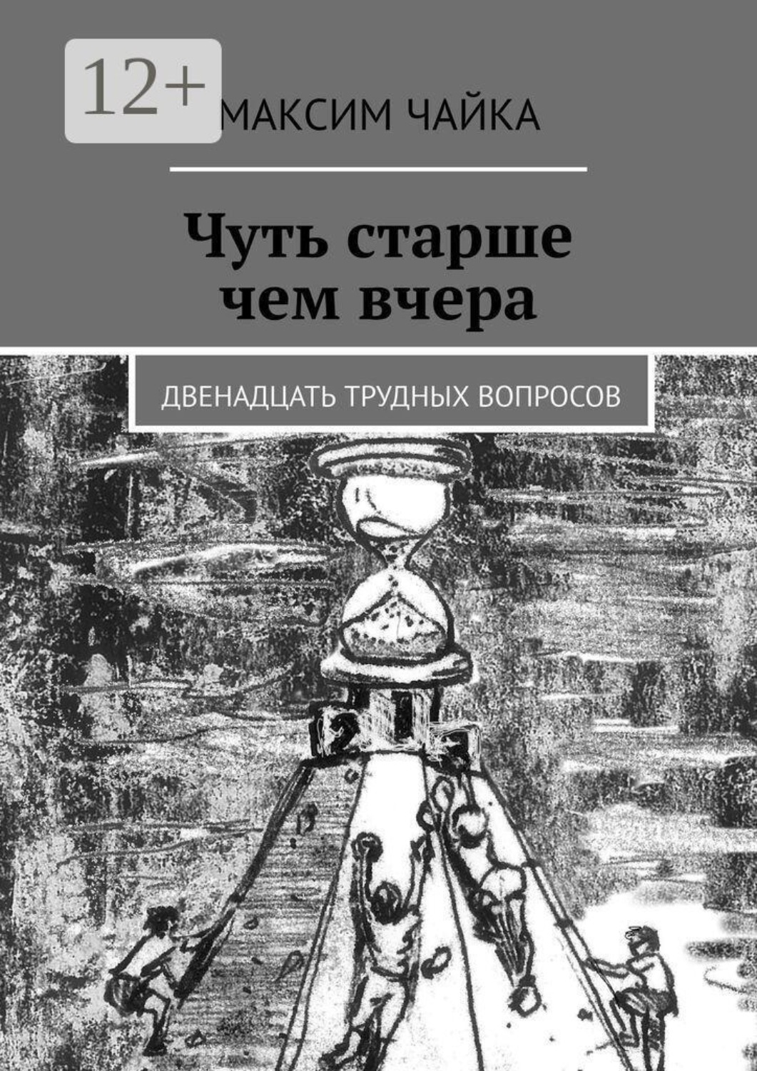 Обложка книги «Чуть старше чем вчера. Двенадцать трудных вопросов»