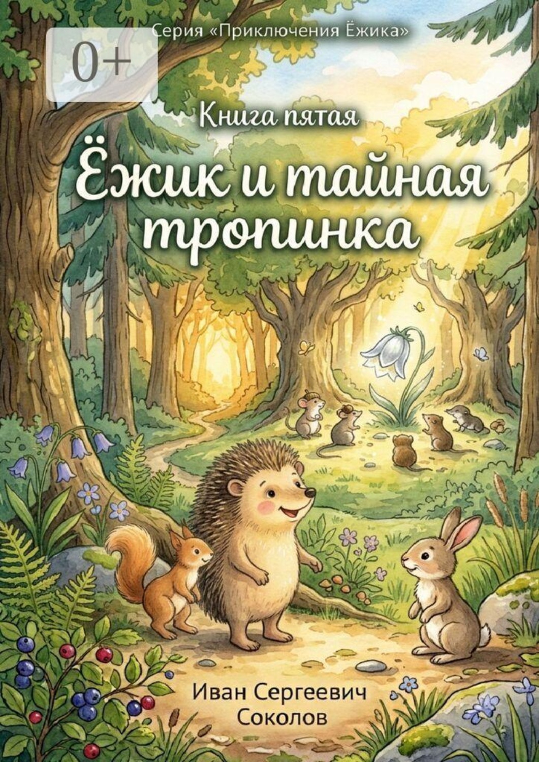Обложка книги «Ёжик и тайная тропинка. Книга 5. Серия «Приключения Ёжика»»