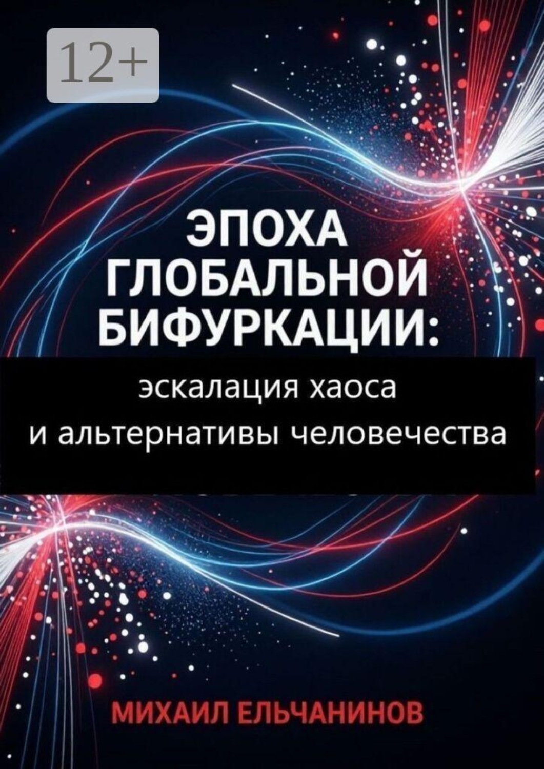 Обложка книги «Эпоха глобальной бифуркации. Эскалация хаоса и альтернативы человечества»