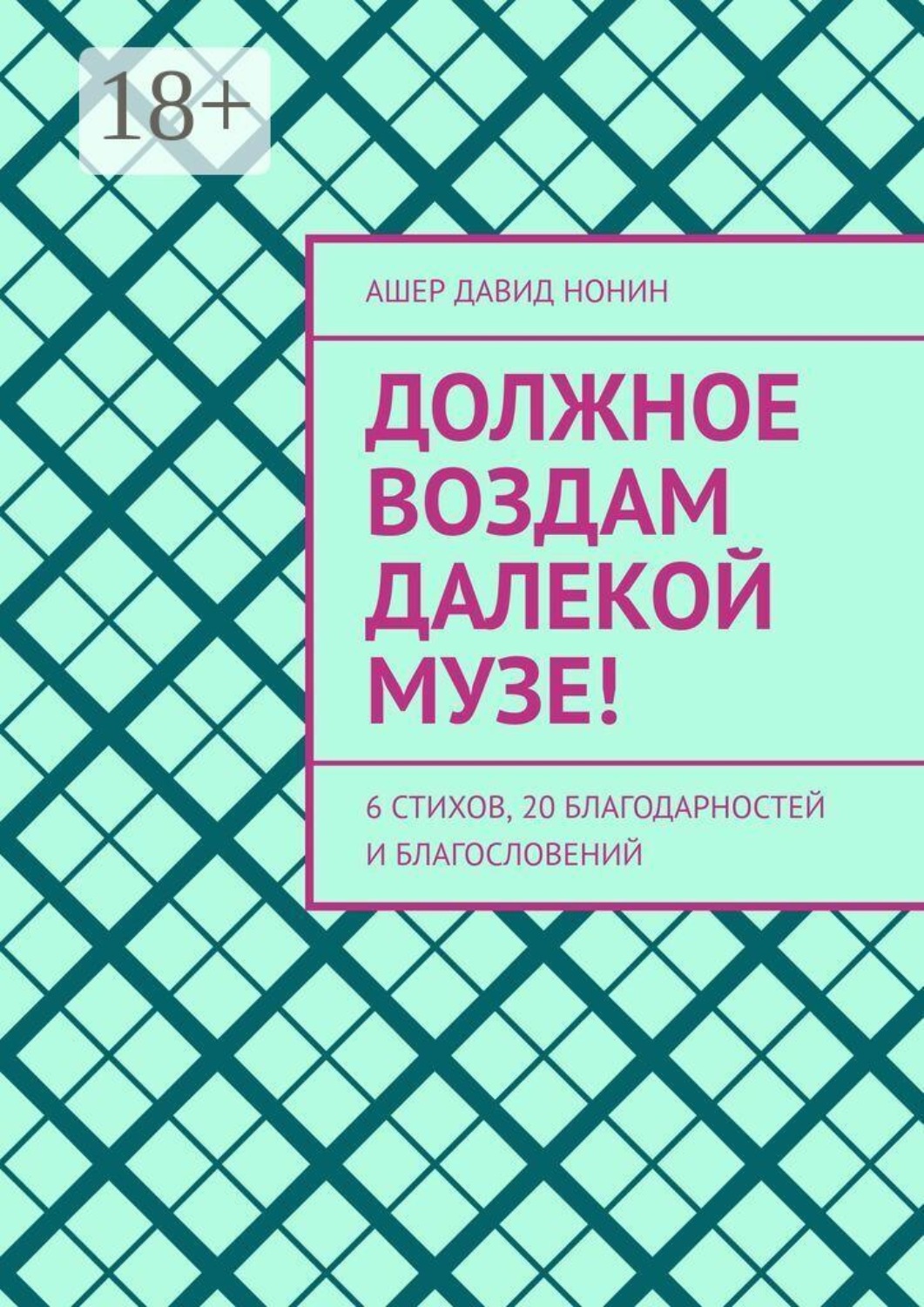 Обложка книги «Должное воздам далекой музе! 6 стихов, 20 благодарностей и благословений»
