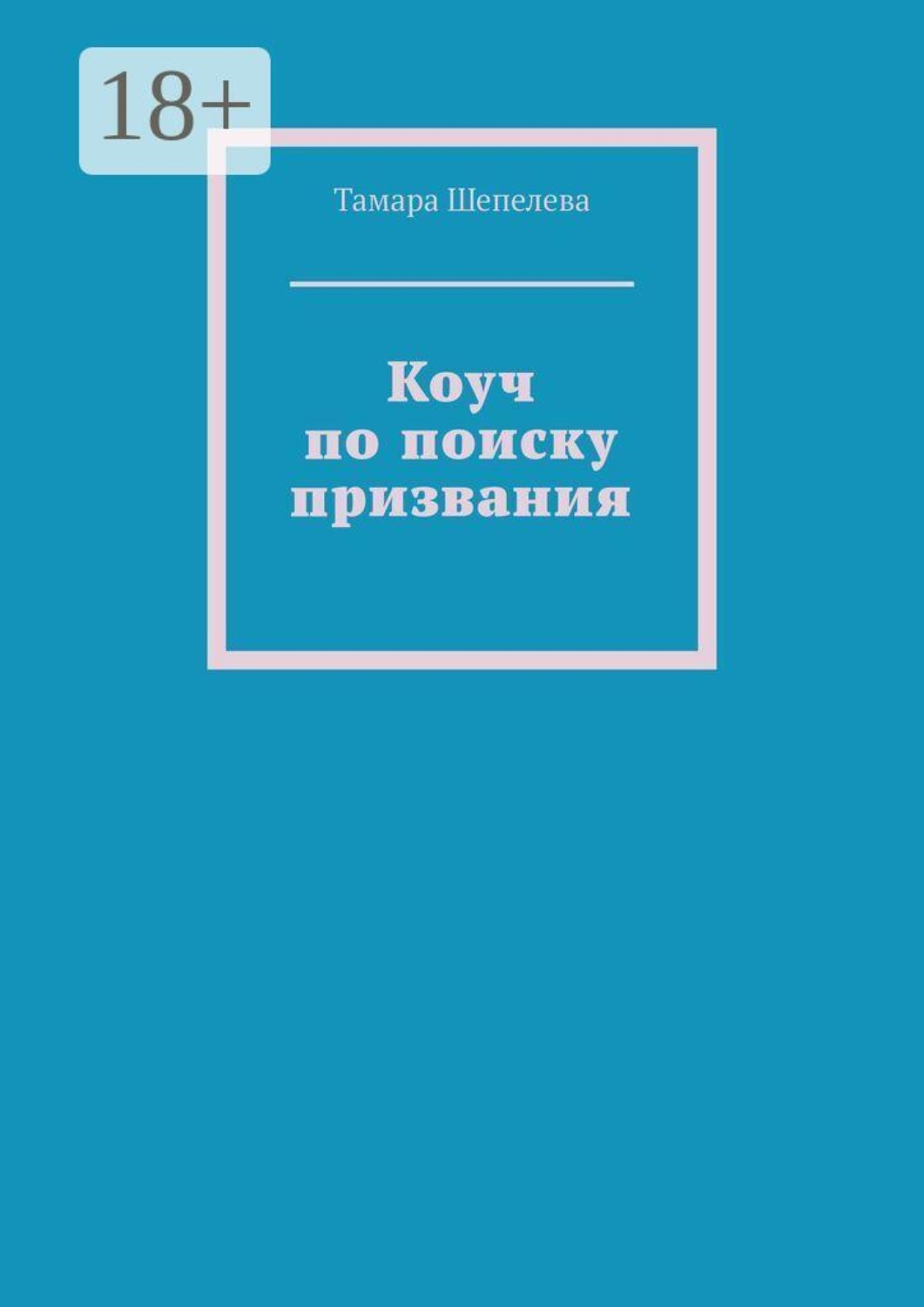 Обложка книги «Коуч по поиску призвания»