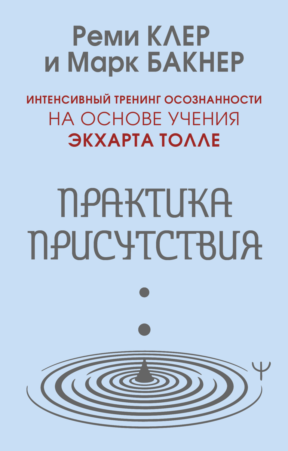 Обложка книги «Практика присутствия. Интенсивный тренинг осознанности на основе учения Э. Толле»