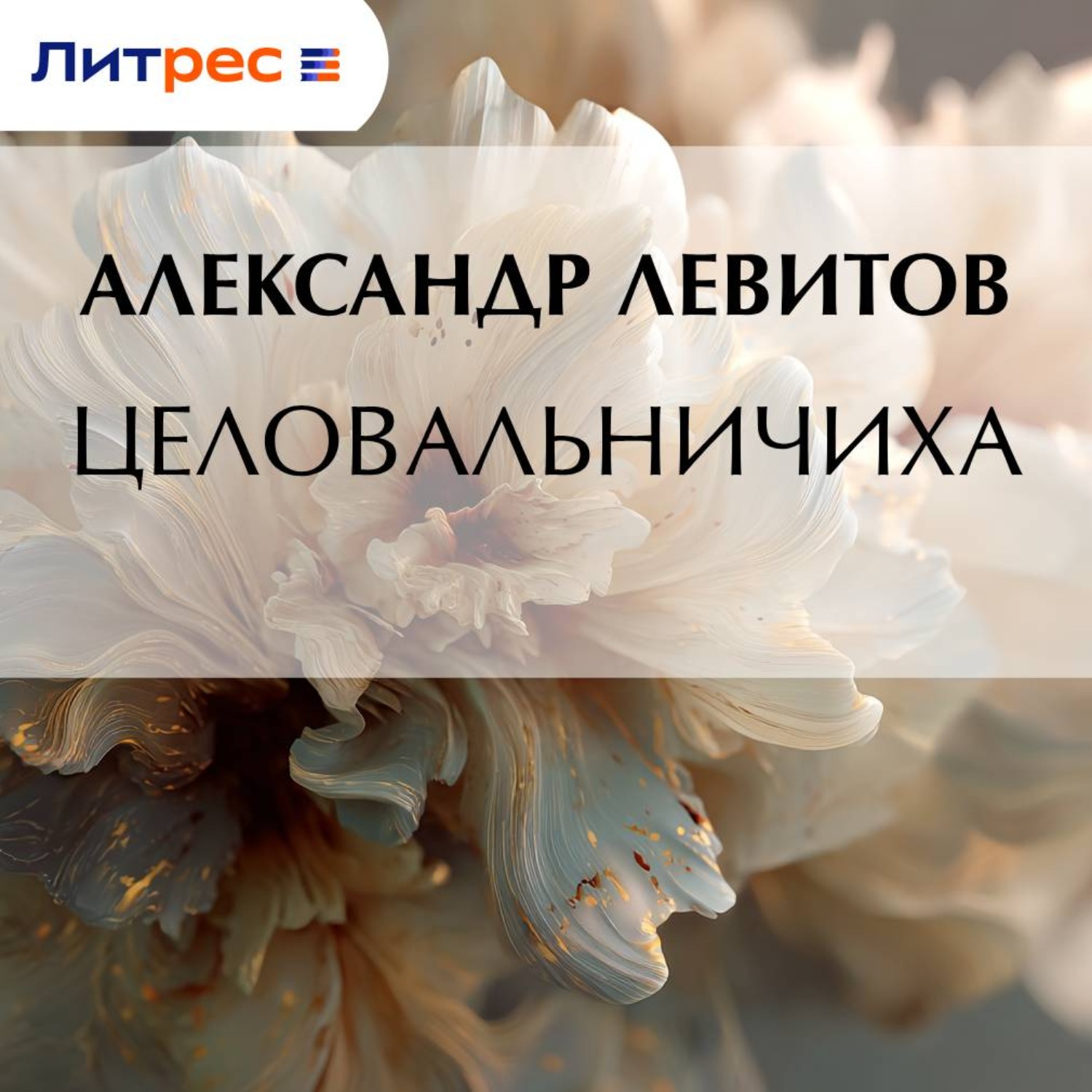Обложка книги «Целовальничиха»