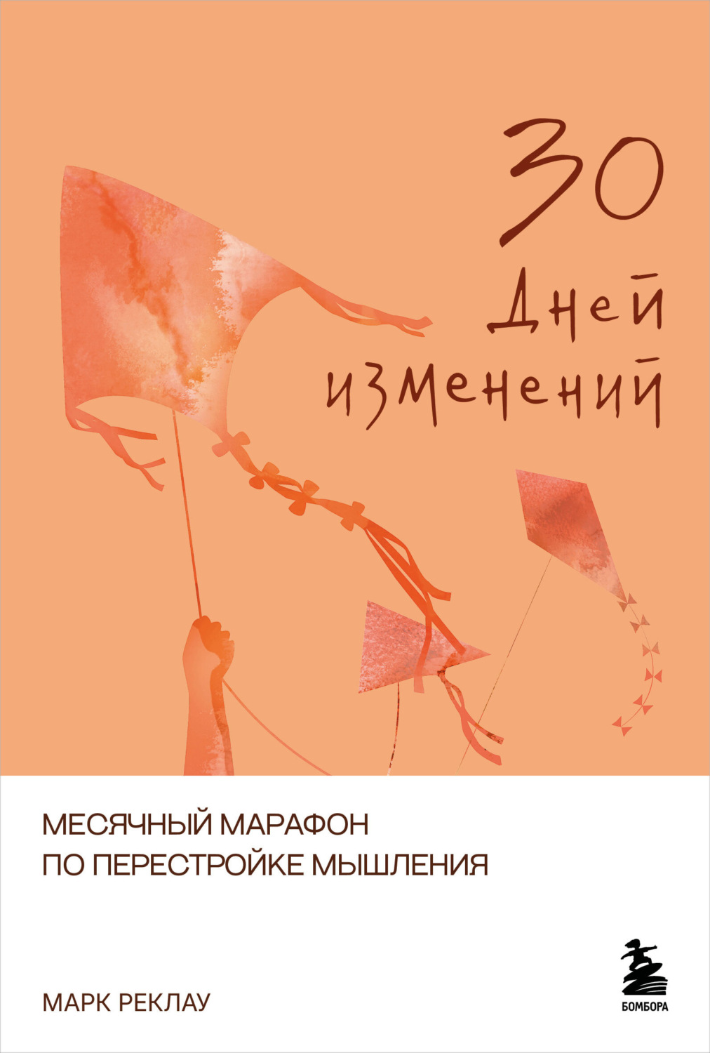 Обложка книги «30 дней изменений. Месячный марафон по перестройке мышления»