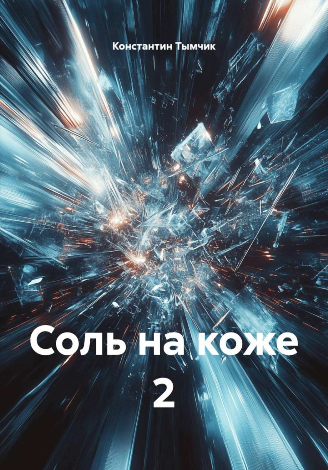 Обложка книги «Соль на коже 2»