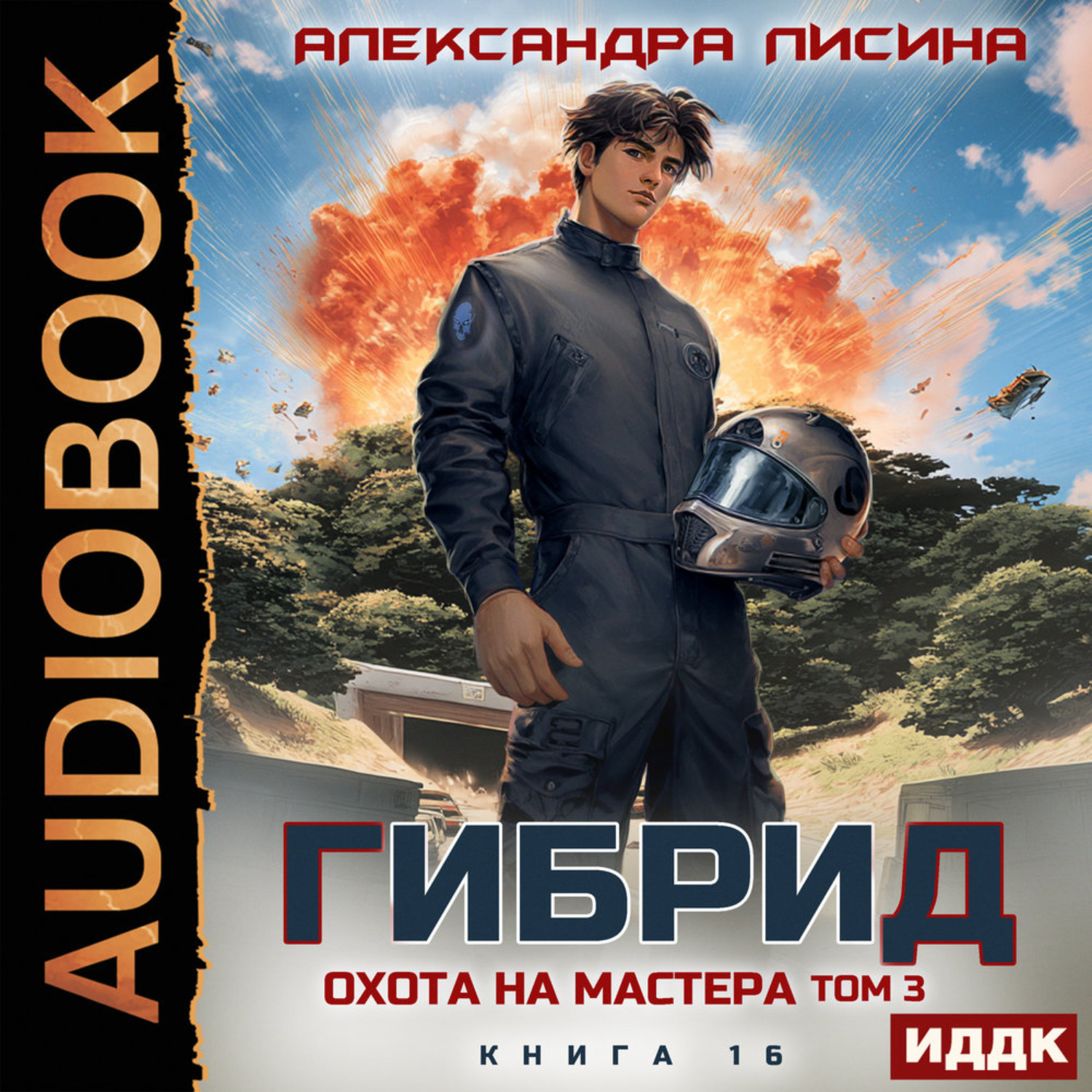 Обложка книги «Гибрид. Книга 16. Охота на мастера. Том 3»
