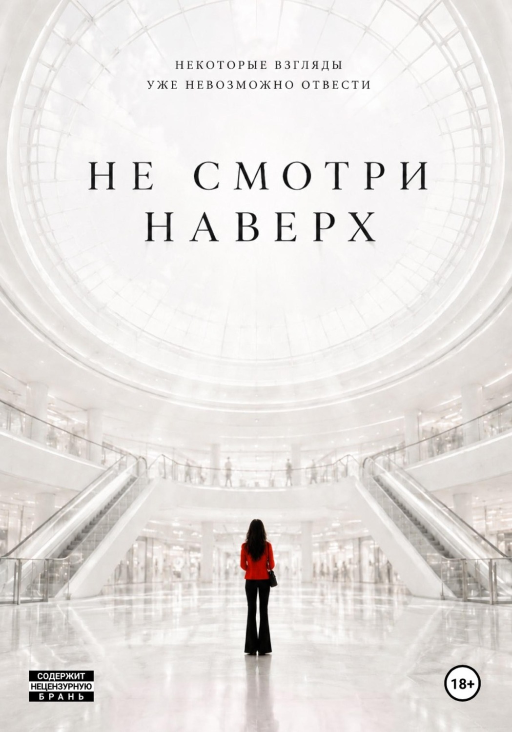 Обложка книги «Не смотри наверх»