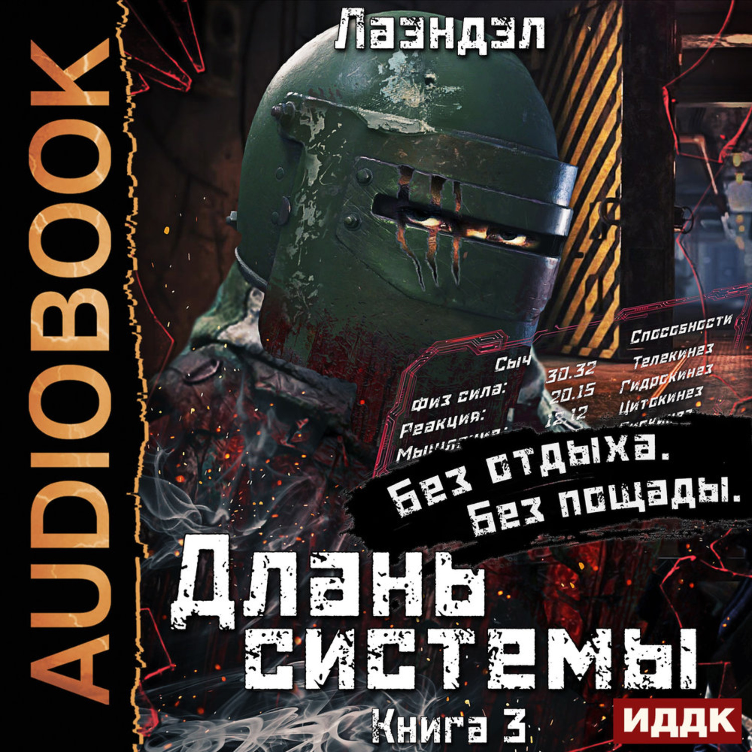 Обложка книги «Длань системы. Книга 3»