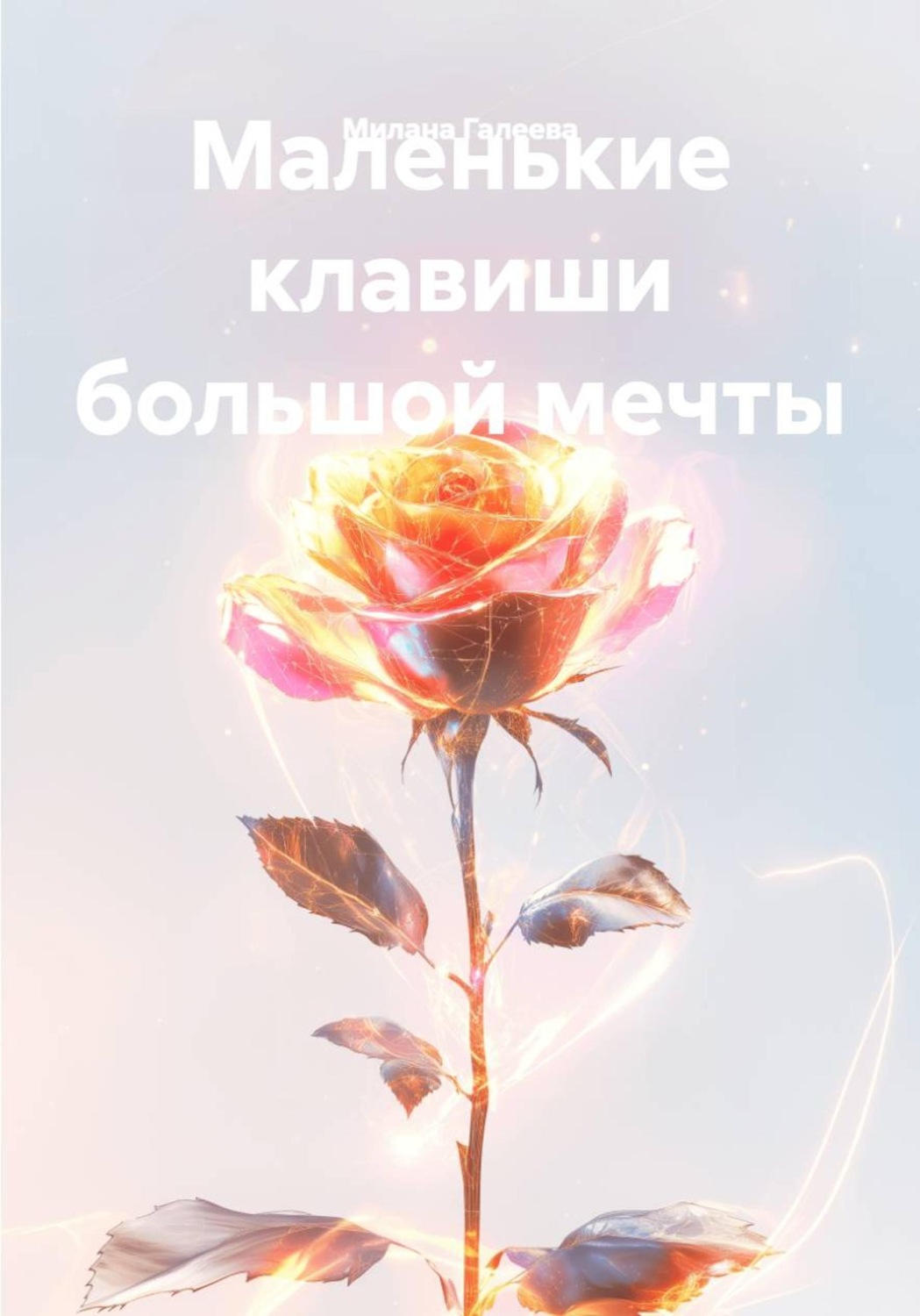 Обложка книги «Маленькие клавиши большой мечты»