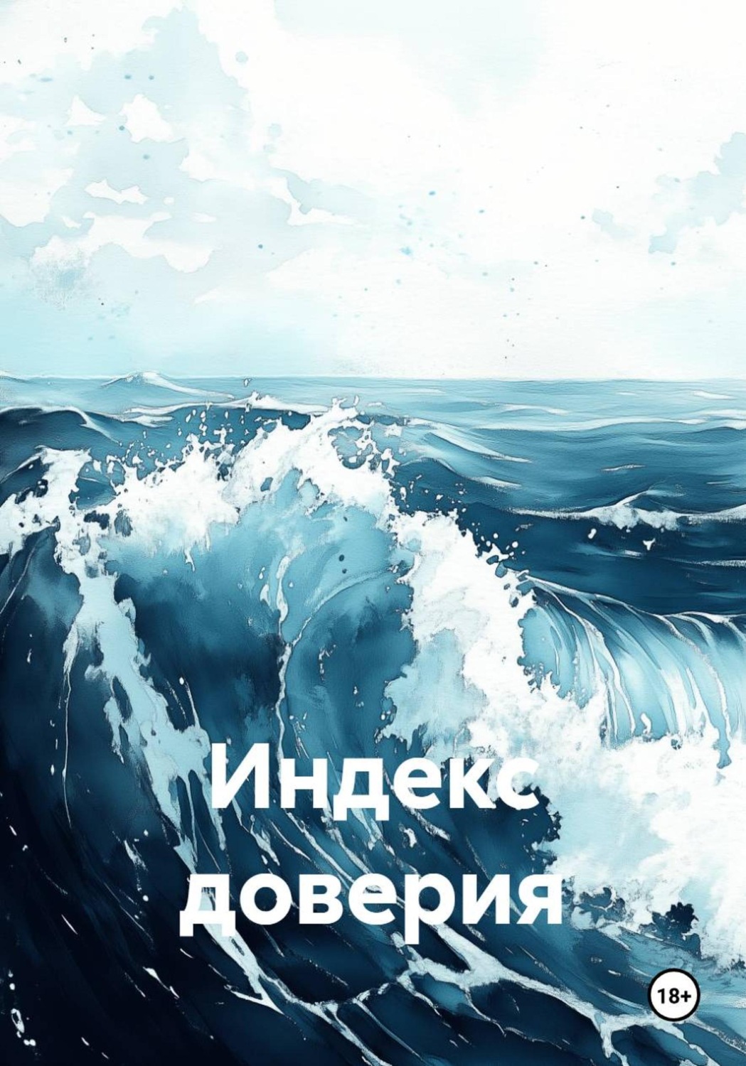 Обложка книги «Индекс доверия»