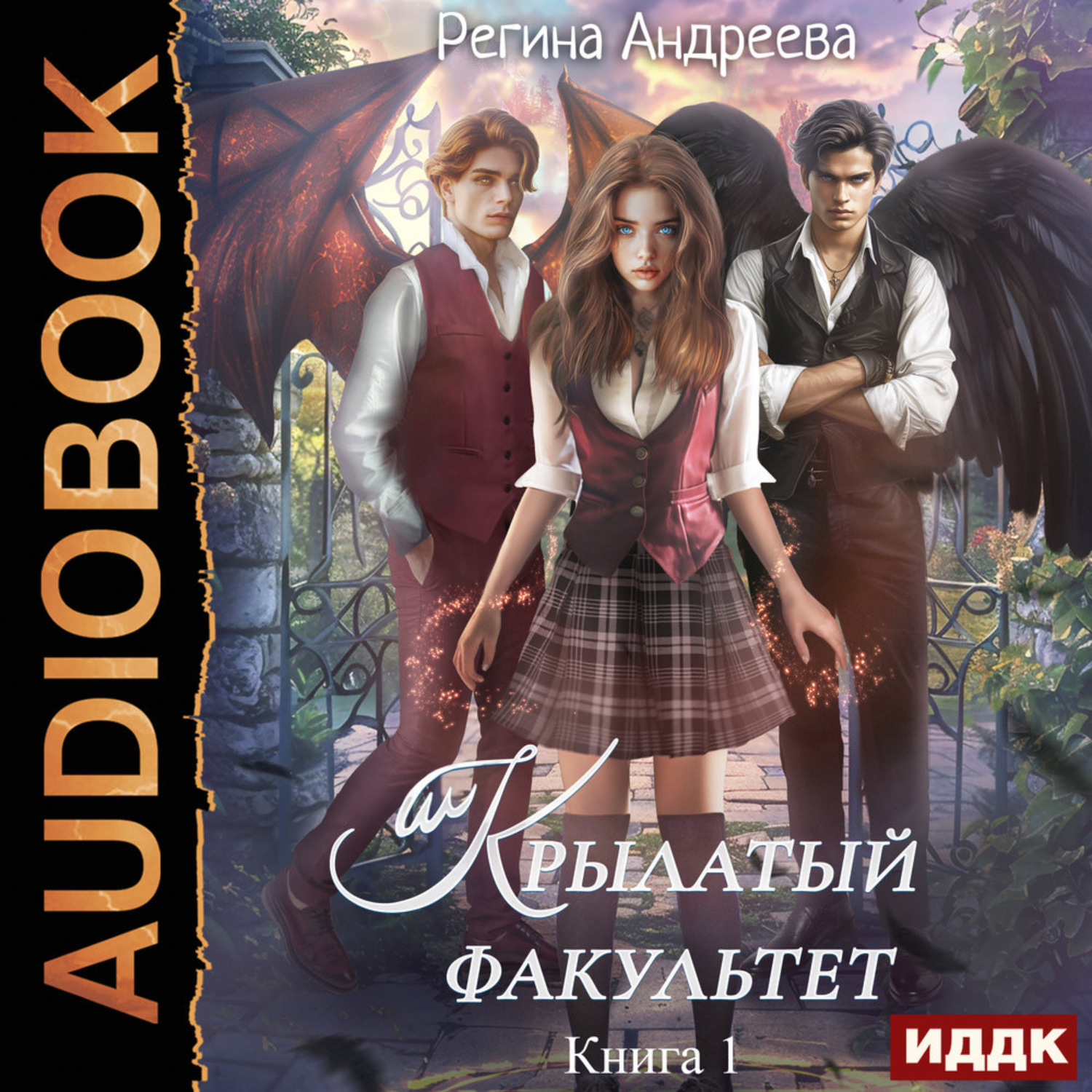 Обложка книги «Крылатый факультет. Книга 1»