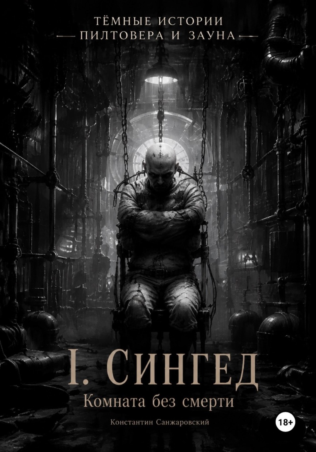 Обложка книги «I. «Комната без смерти»»