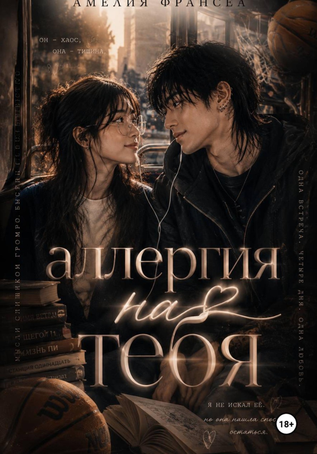 Обложка книги «Аллергия на тебя»