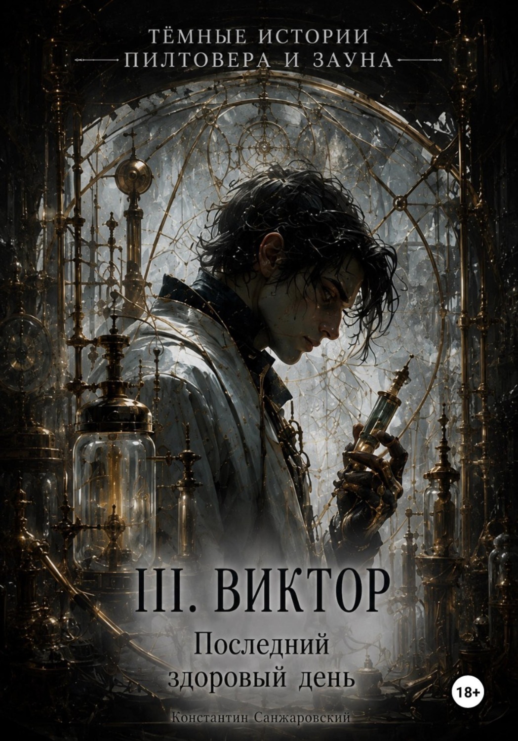Обложка книги «III. «Последний здоровый день»»