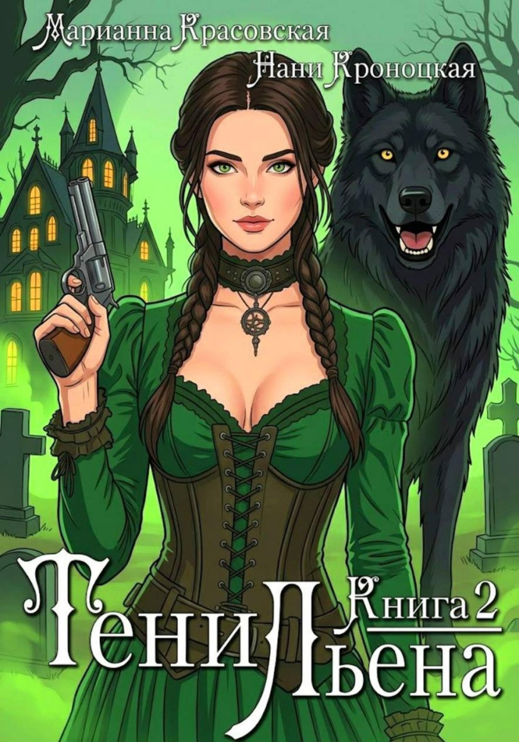 Обложка книги «Тени Льена. Книга вторая»