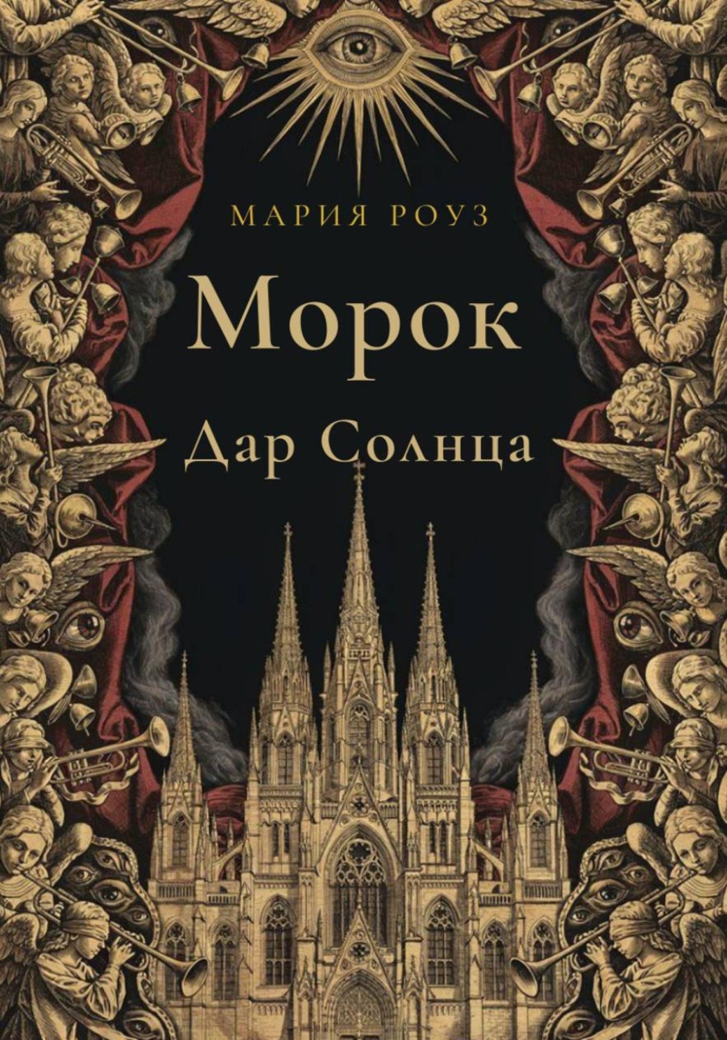 Обложка книги «Морок. Дар Солнца»