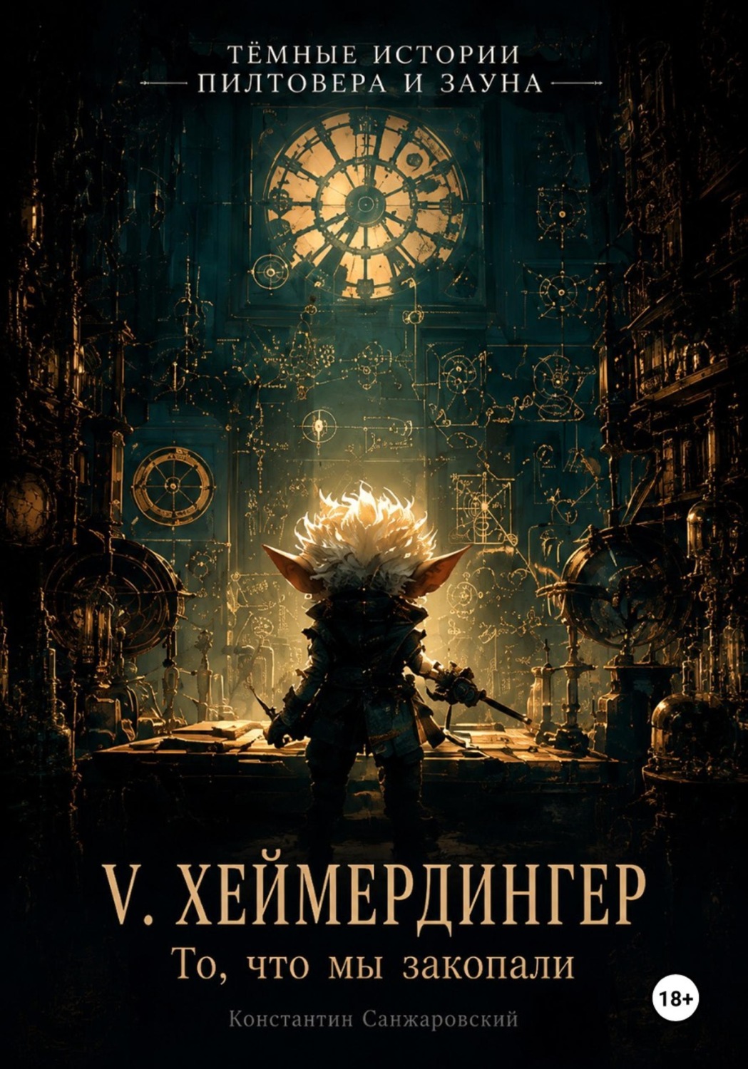 Обложка книги «V. «То, что мы закопали»»