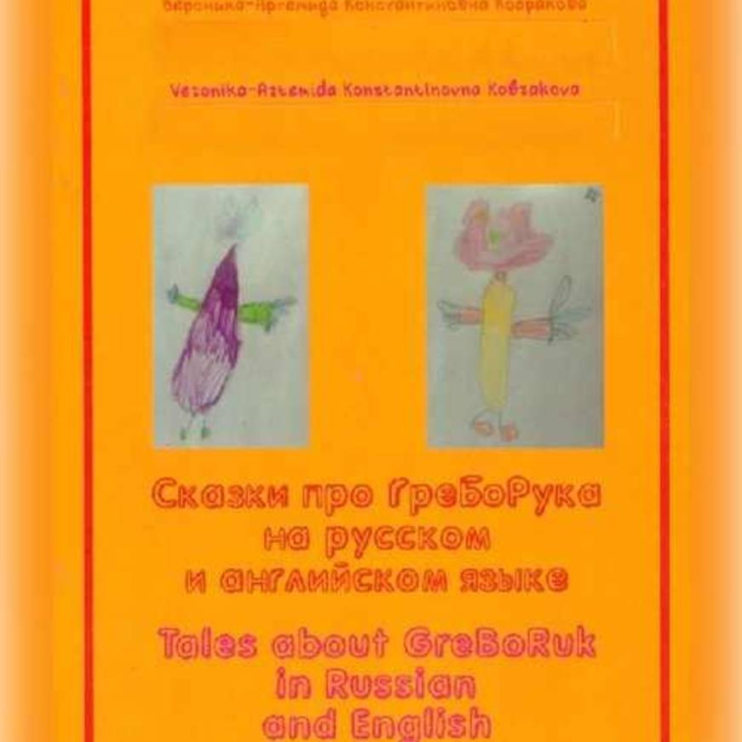 Обложка книги «Сказки про ГреБоРука на русском языке»
