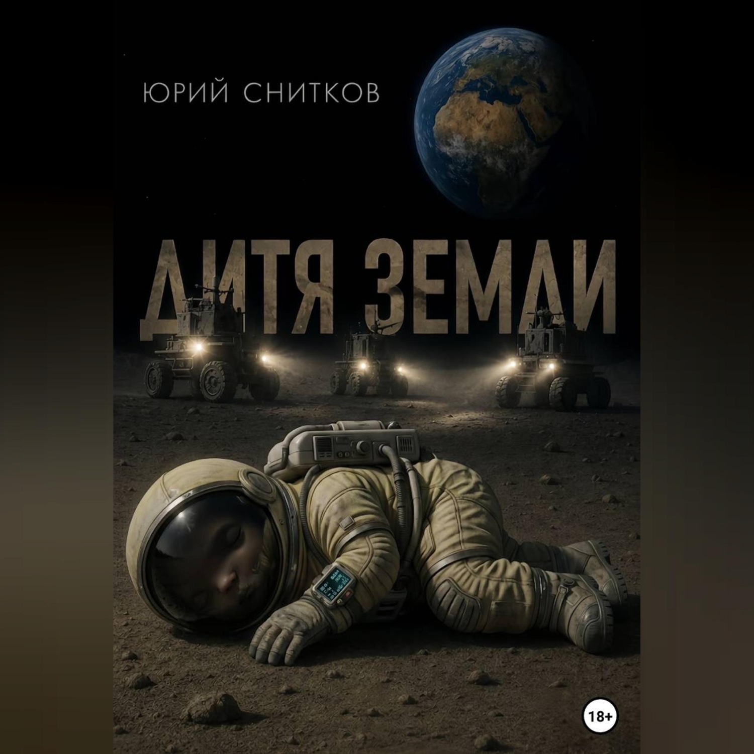 Обложка книги «Дитя Земли»