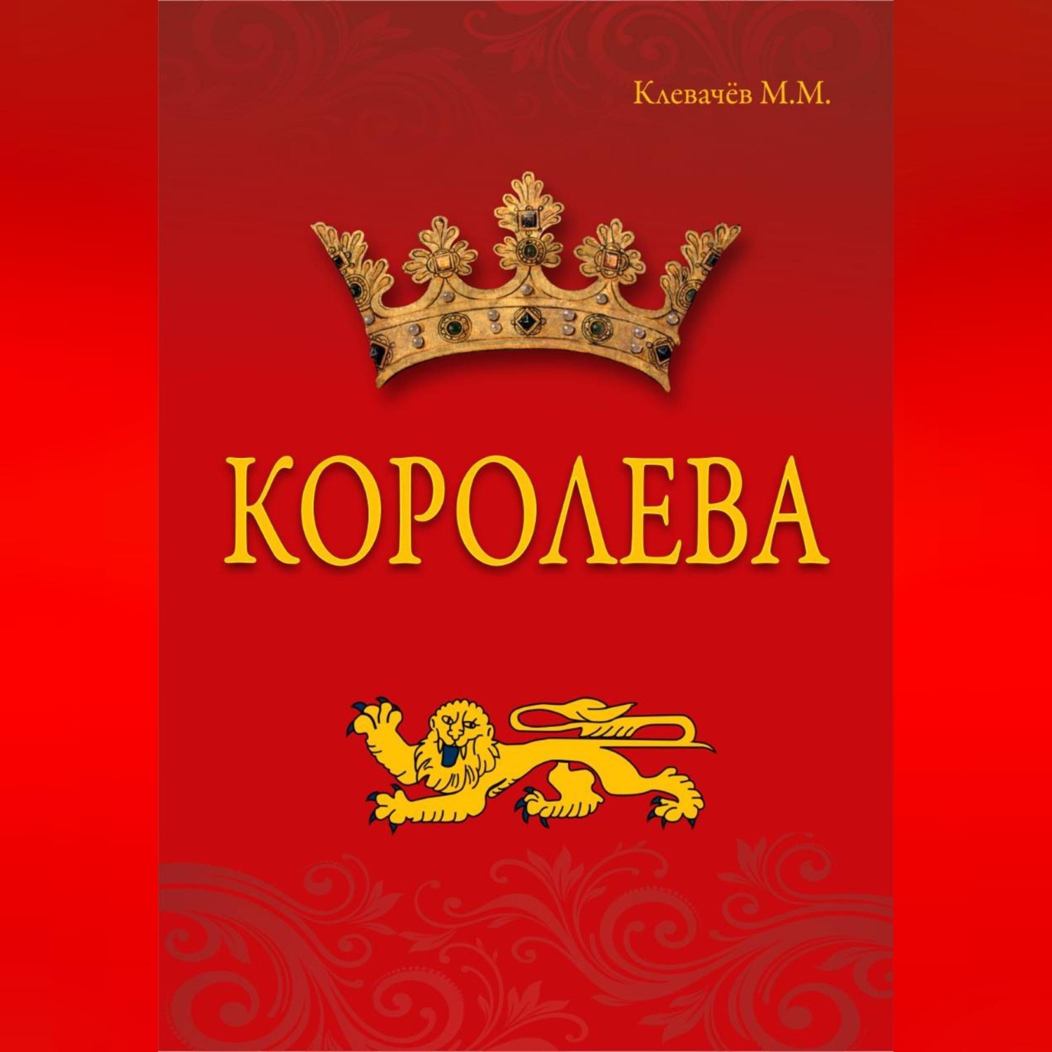 Обложка книги «Королева»