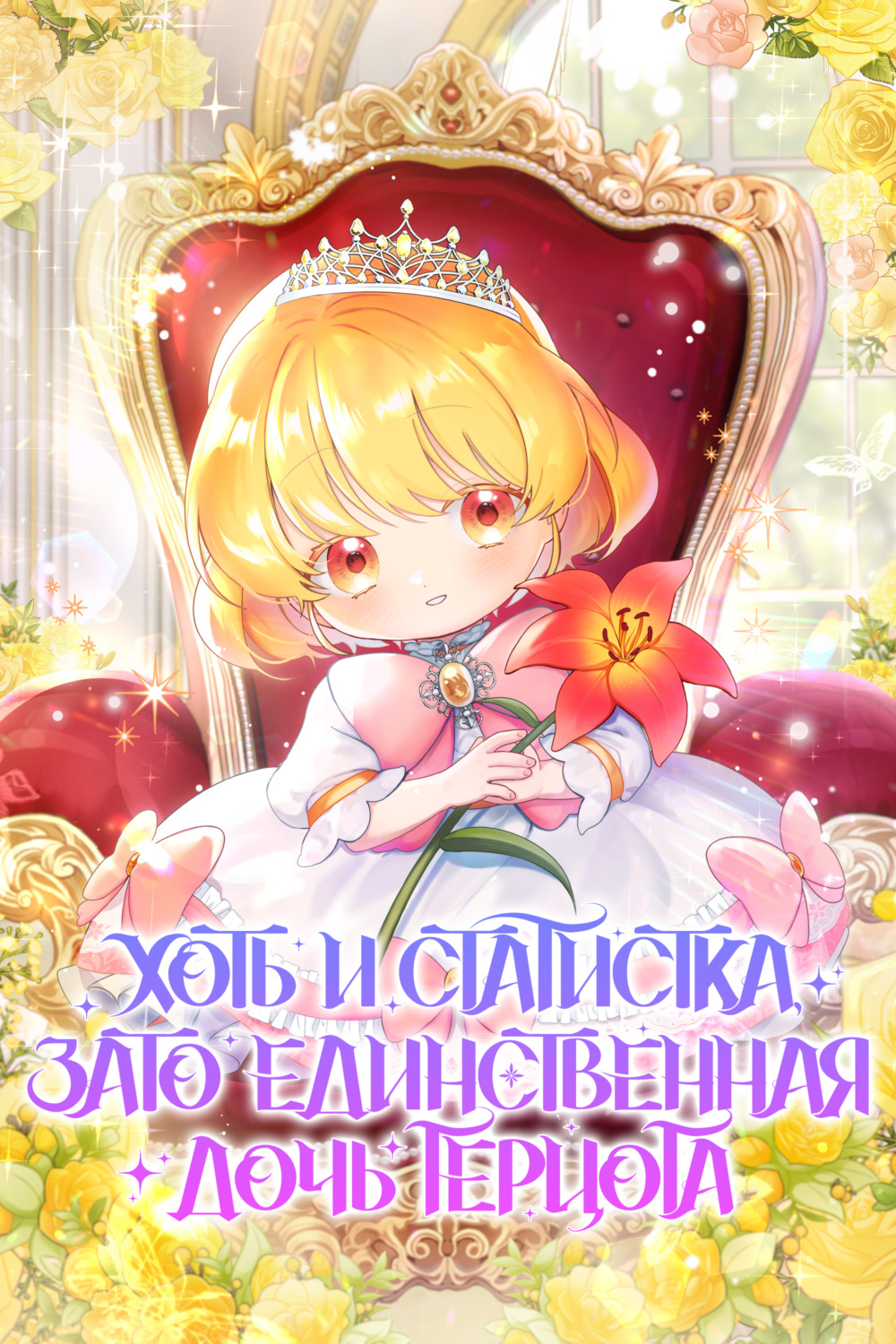 Обложка книги «Хоть и статистка, зато единственная дочь герцога. Глава 13»