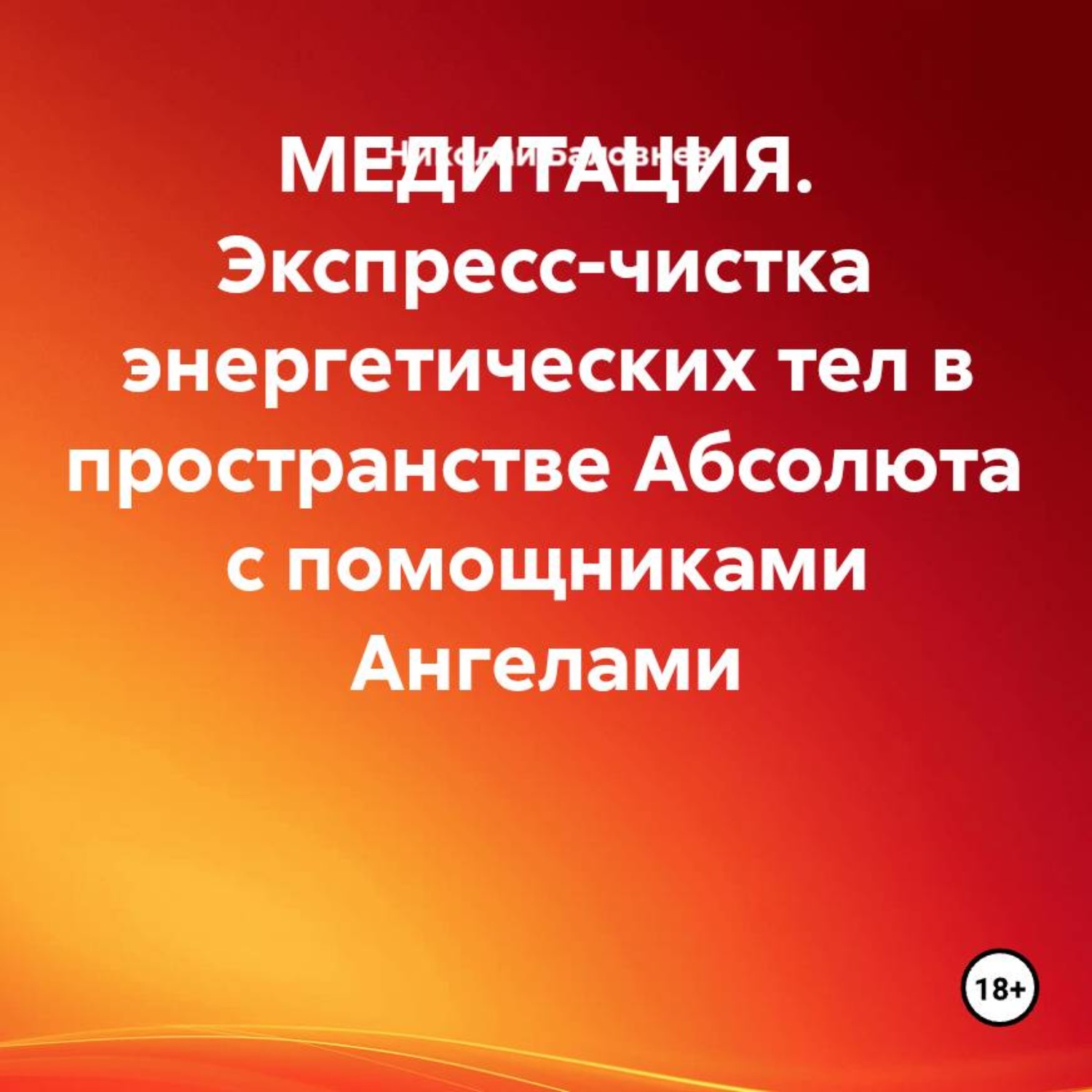 Обложка книги «МЕДИТАЦИЯ. Экспресс-чистка энергетических тел в пространстве Абсолюта с помощниками Ангелами»