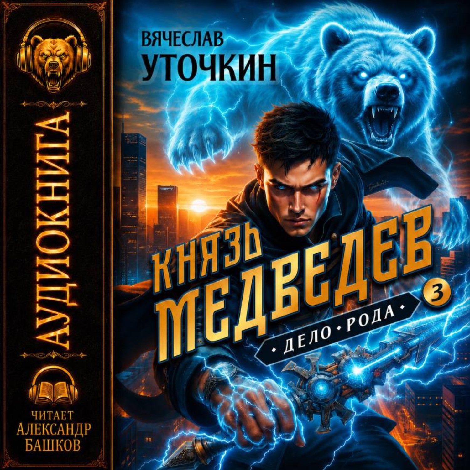 Обложка книги «Князь Медведев. Аудиокнига III»