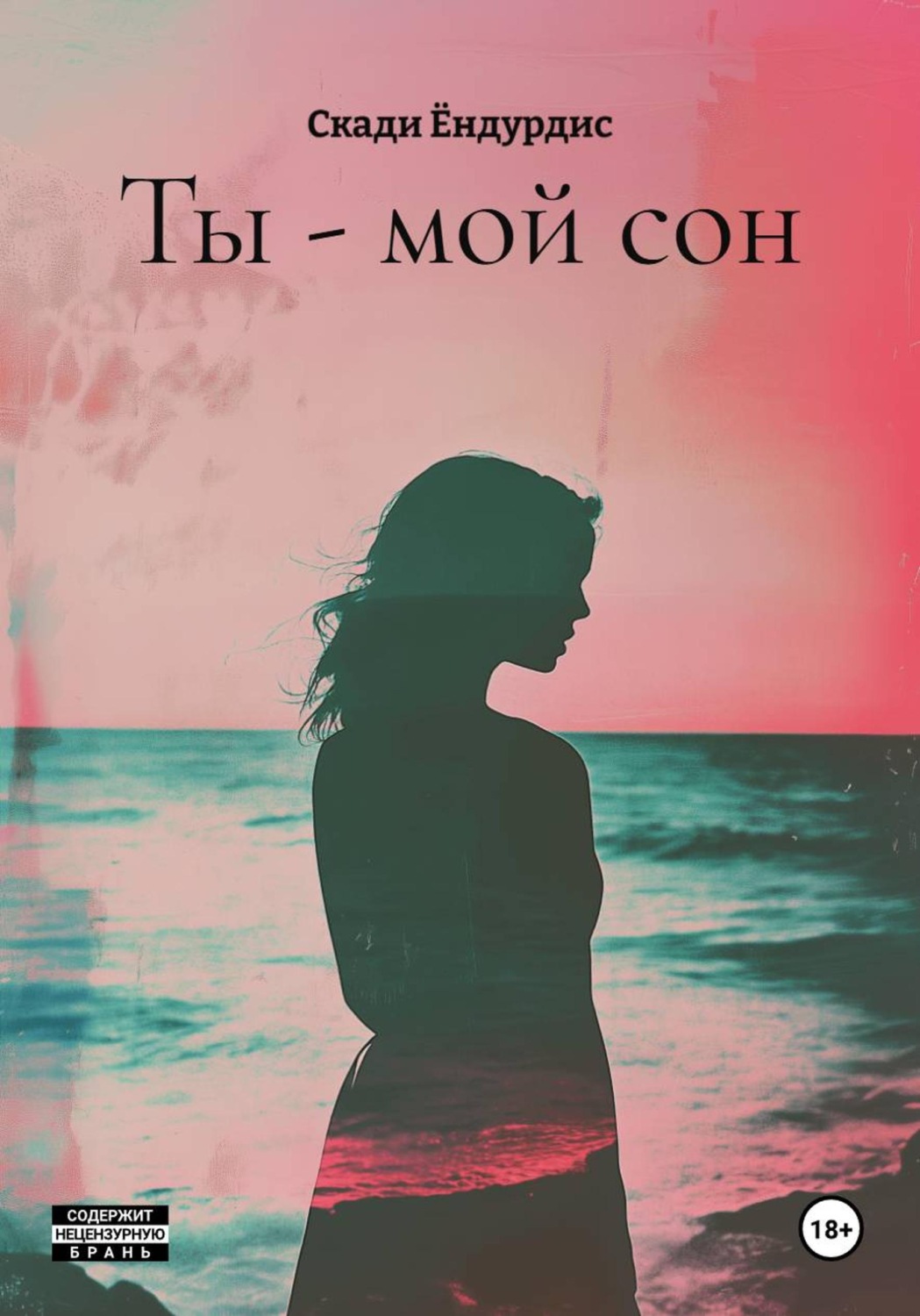 Обложка книги «Ты - мой сон»