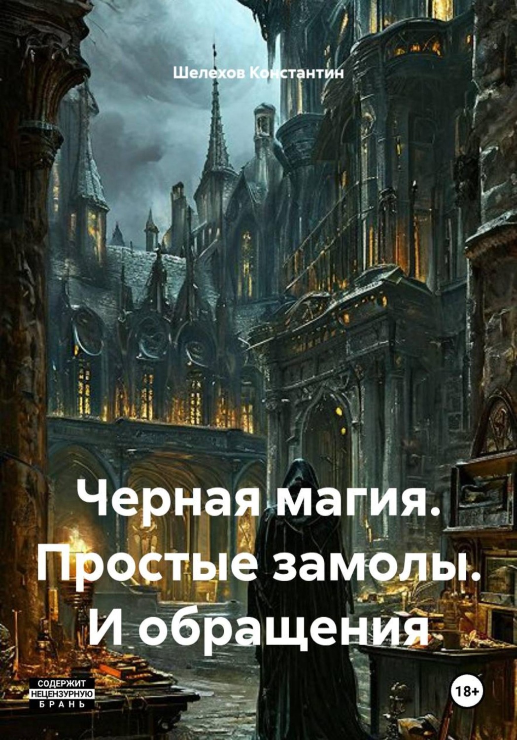 Обложка книги «Черная магия. Простые замолы. И обращения»