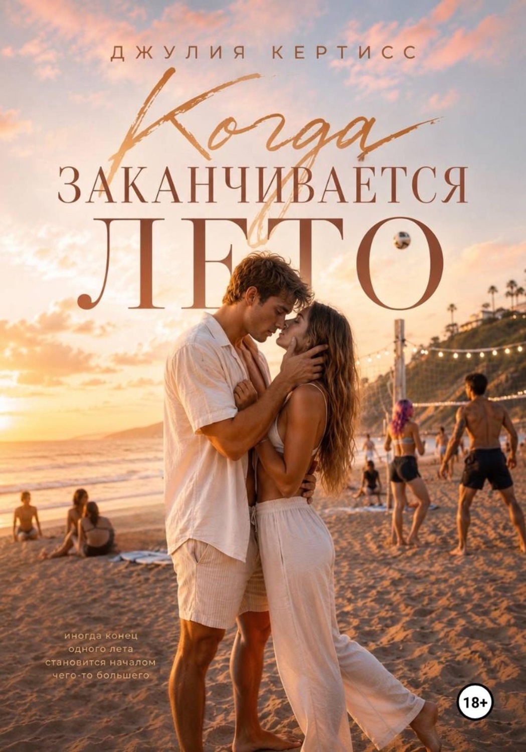 Обложка книги «Когда заканчивается лето»