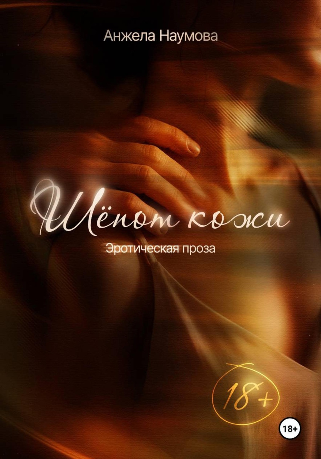 Обложка книги «Шёпот кожи»