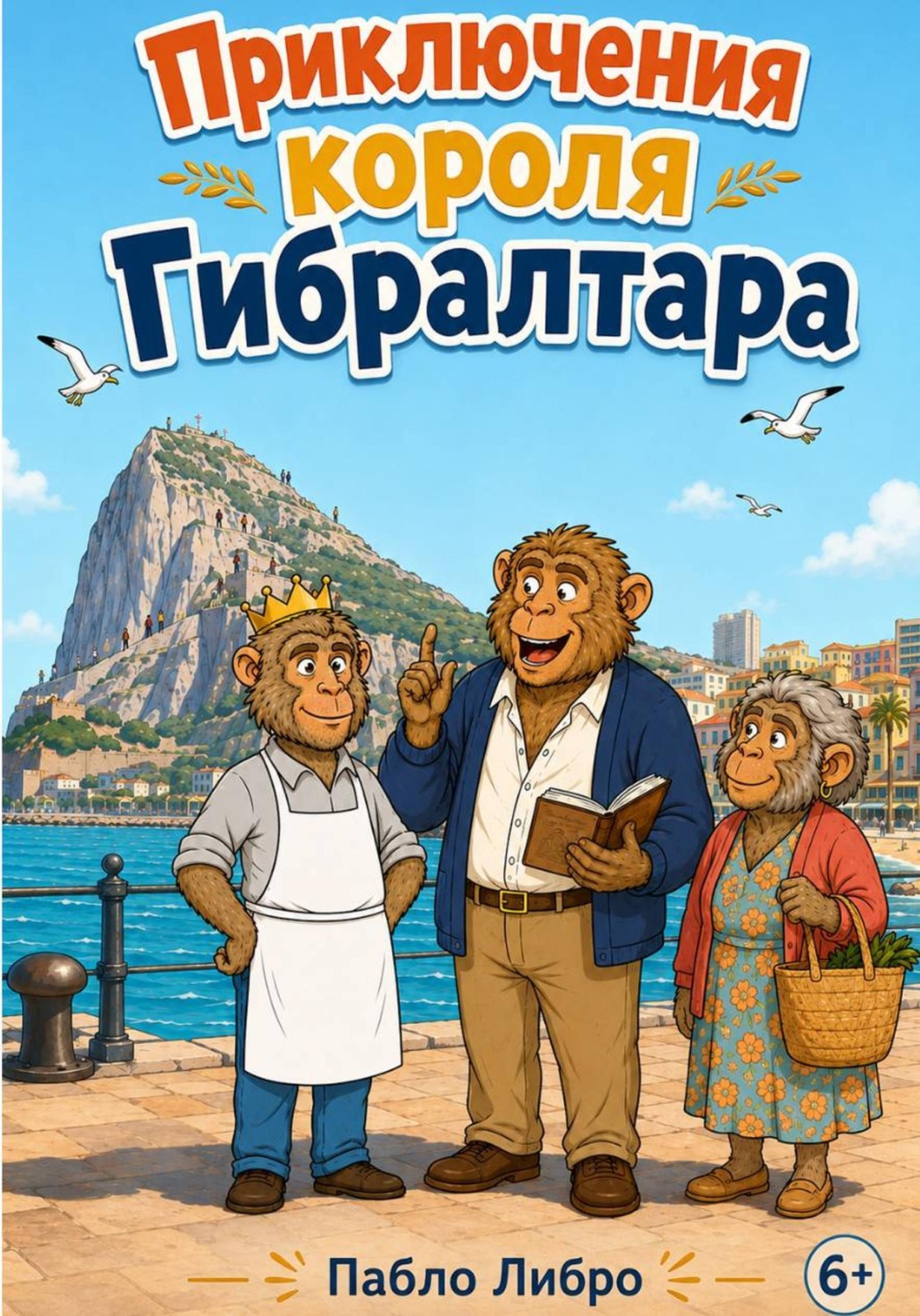 Обложка книги «Приключения короля Гибралтара»