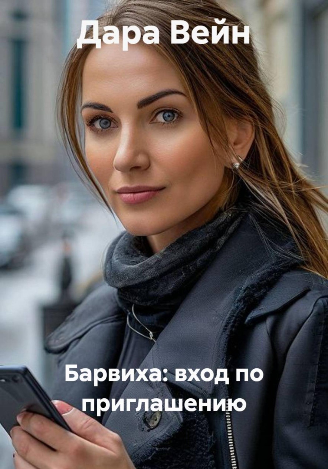 Обложка книги «Барвиха: вход по приглашению»