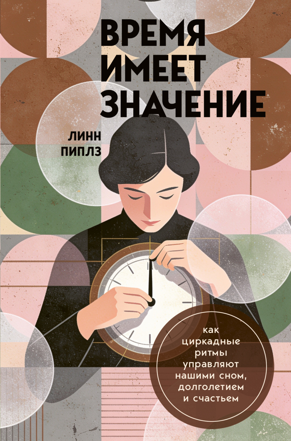 Обложка книги «Время имеет значение. Как циркадные ритмы управляют нашими сном, долголетием и счастьем»